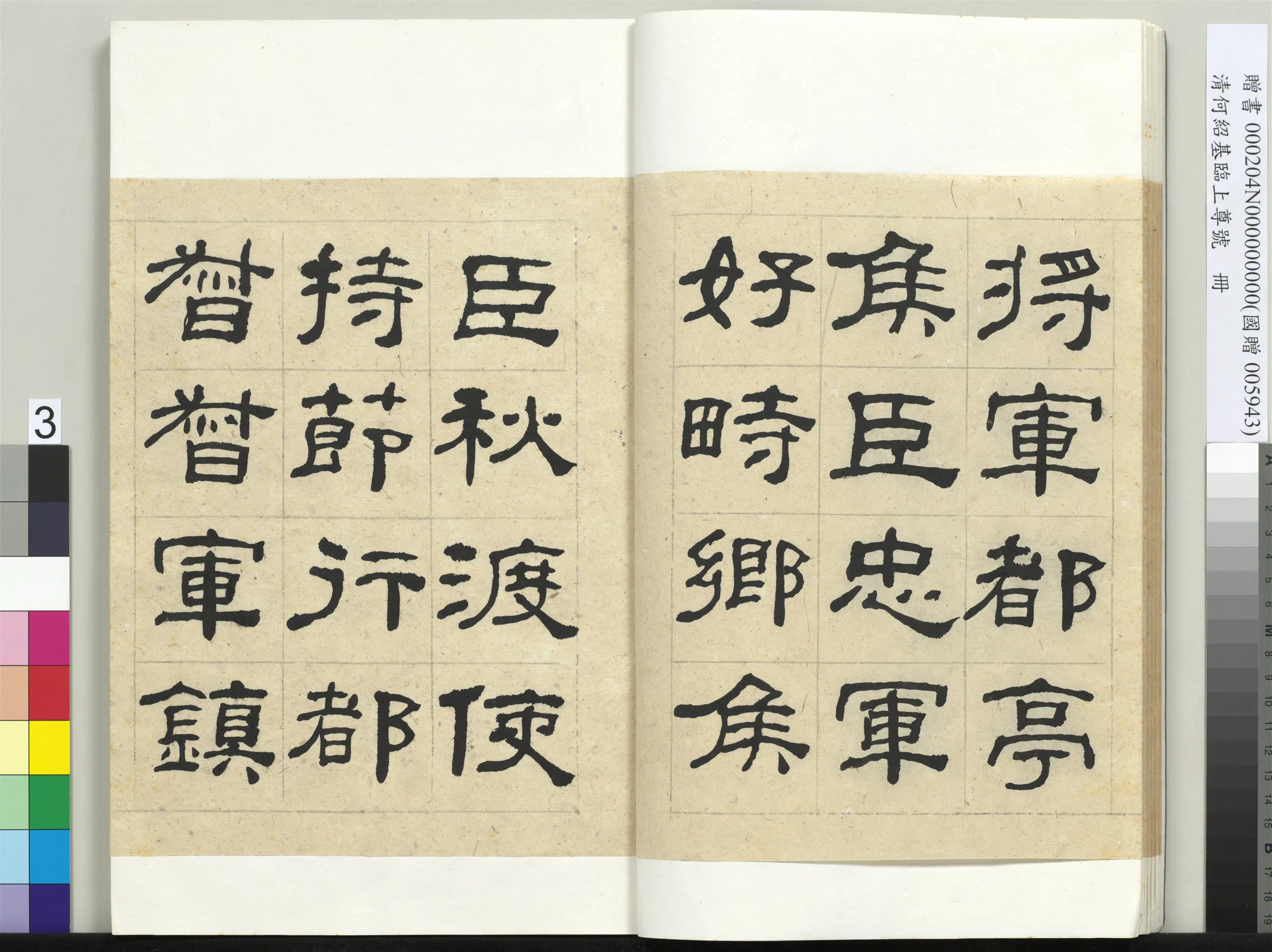 清代【何绍基】《临上尊号册》 第3张