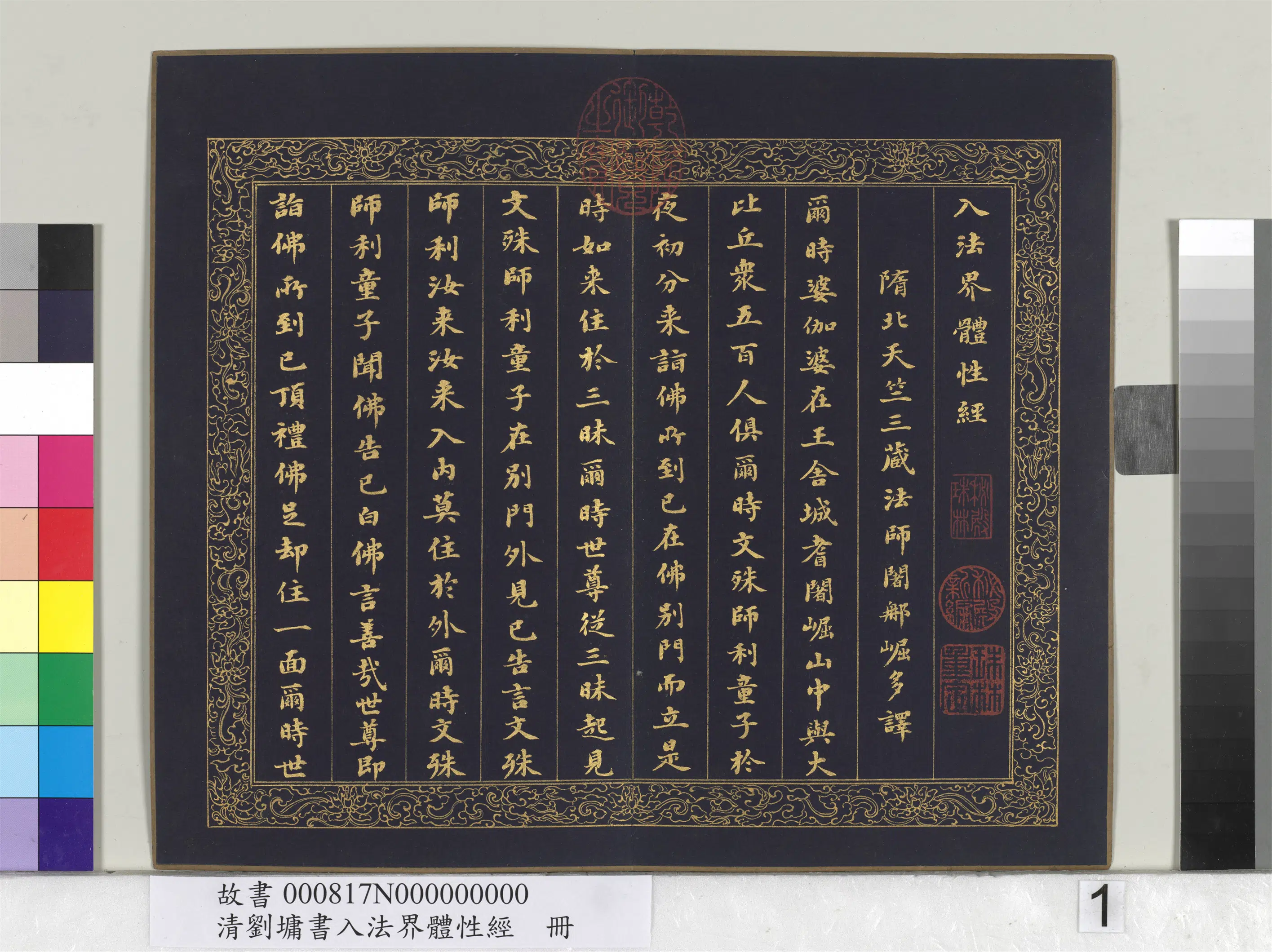 清代【刘墉】《书入法界体性经册》