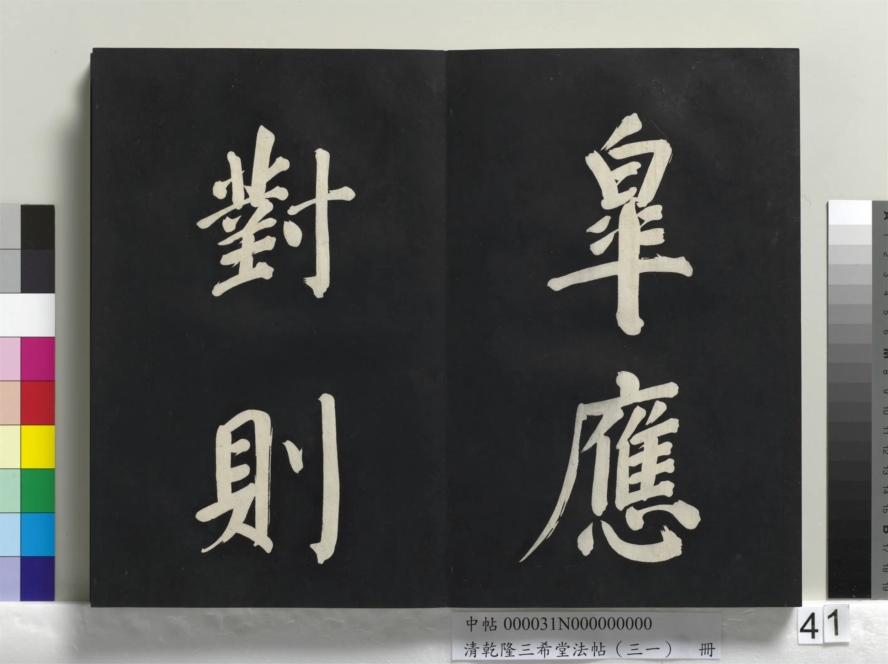 明代【董其昌】《乾隆三希堂法帖（三十一）册-明董其昌书倪宽传赞上》 第36张