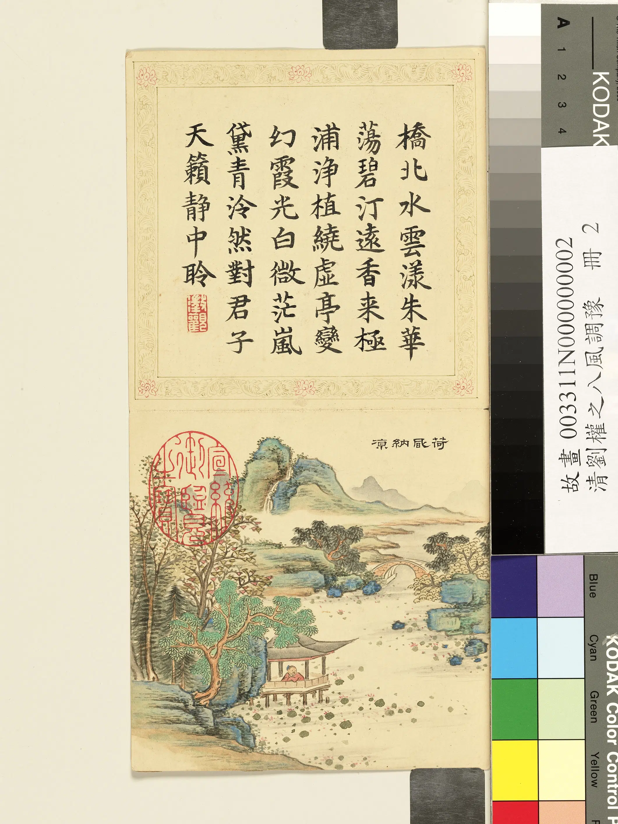 清代【刘权之】《八风调豫册》 第10张