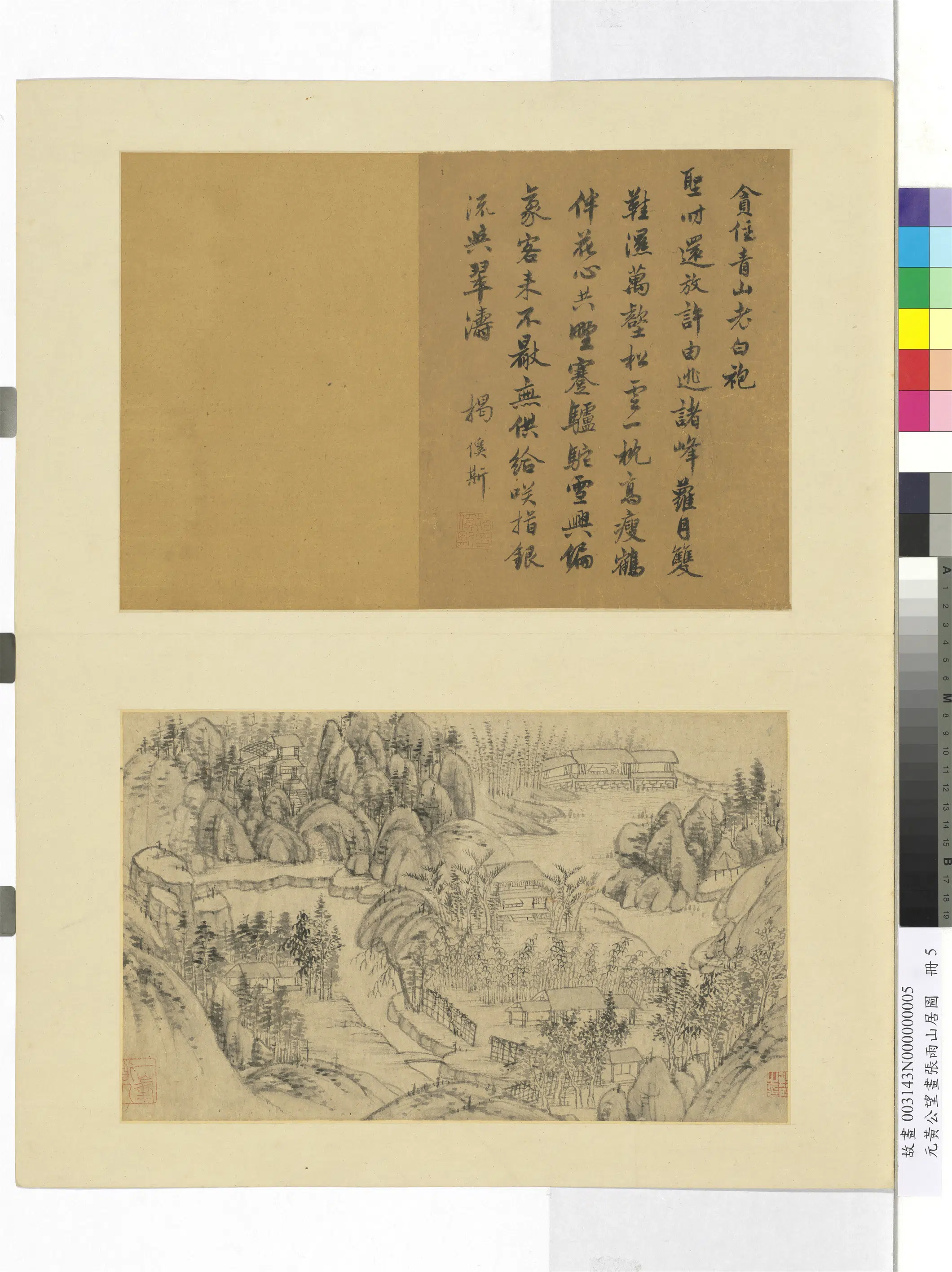 元代【黄公望】《画张雨山居图册-贪住青山》