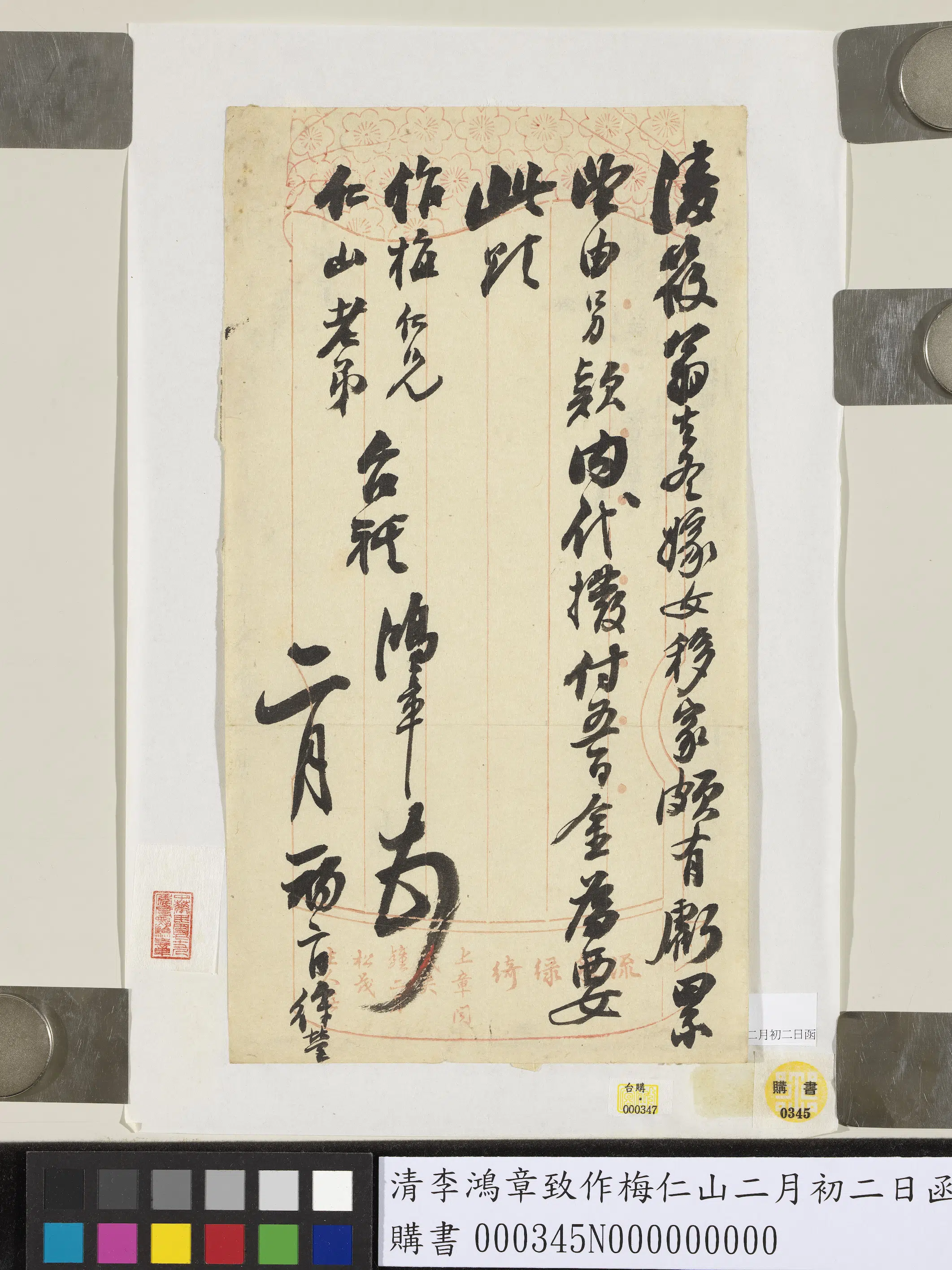 清代【李鸿章】《致作梅仁山二月初二日函》 第1张