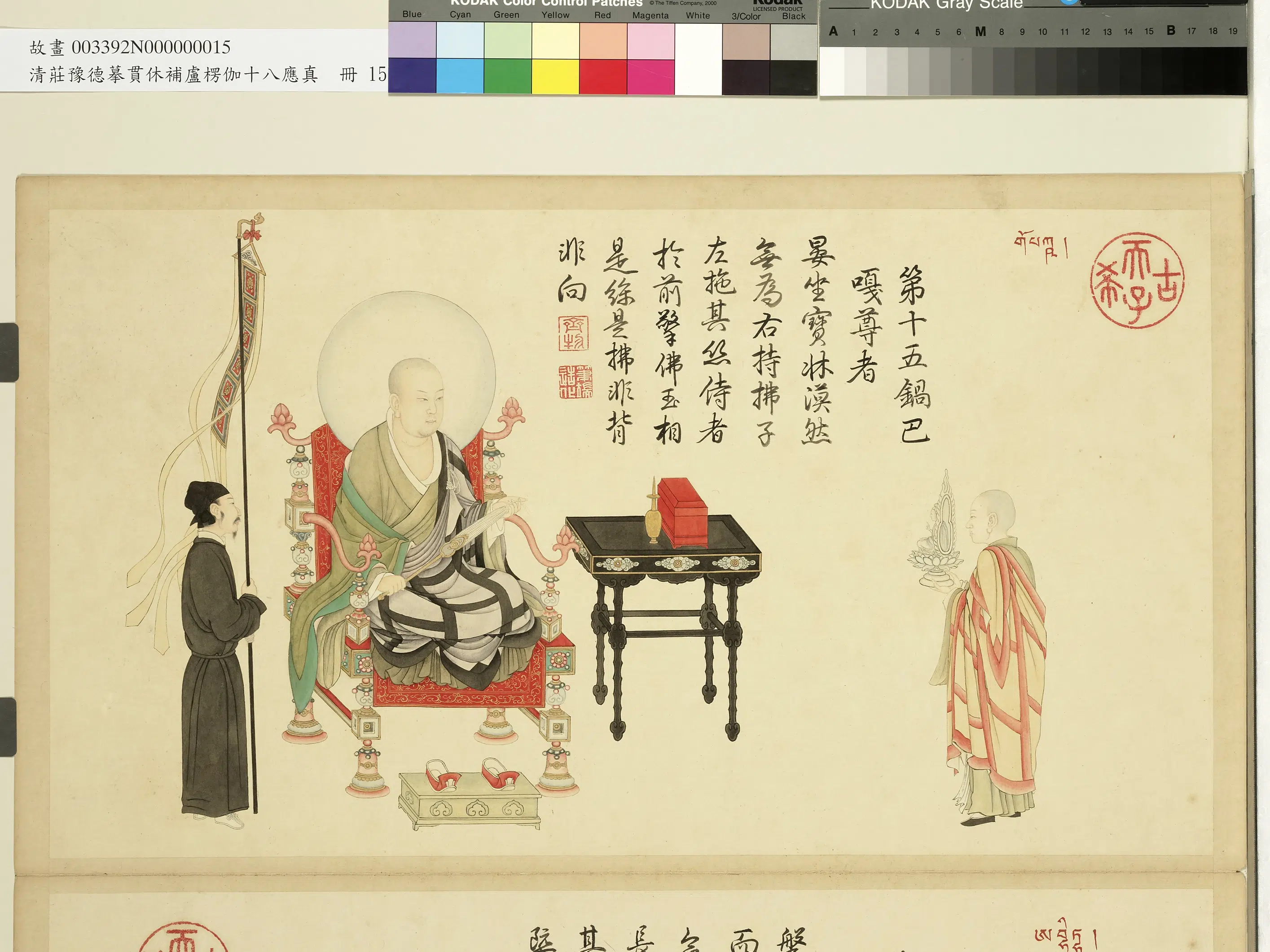 清代【庄豫德】《摹贯休补卢楞伽十八应真册》 第15张 清代【庄豫德】《摹贯休补卢楞伽十八应真册》 第15张