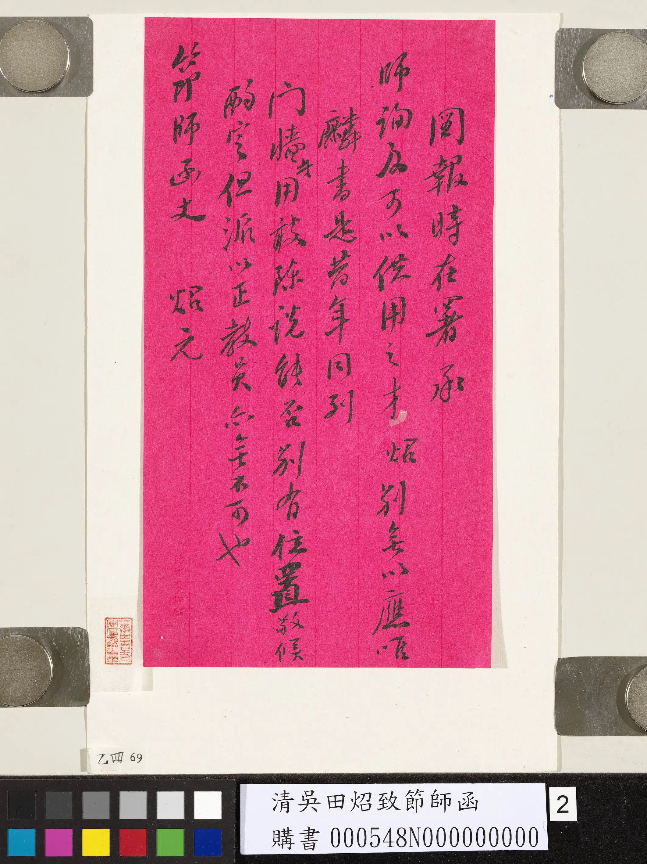 清代【吴田炤照】《致节师函》 第2张