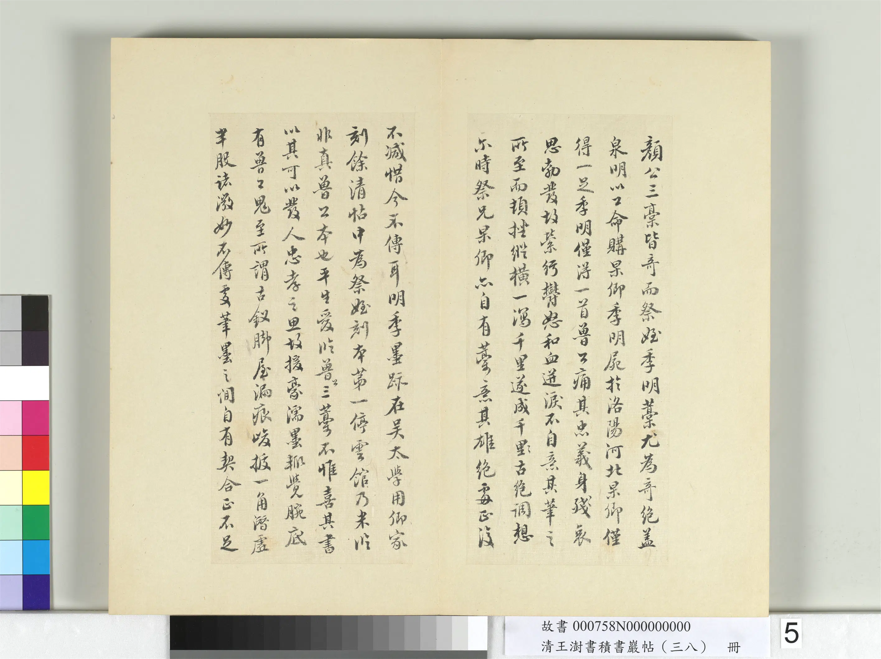 清代【王澍】《书积书岩帖（三十八）册-临墨迹颜真卿祭侄文》 第5张