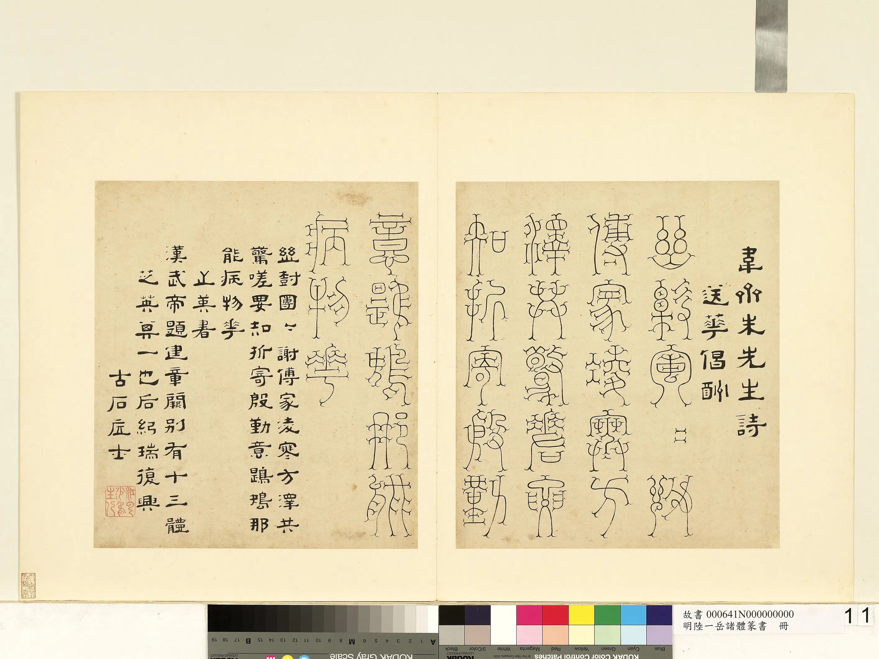 明朝【陆一岳】《诸体篆书册-芝英书》