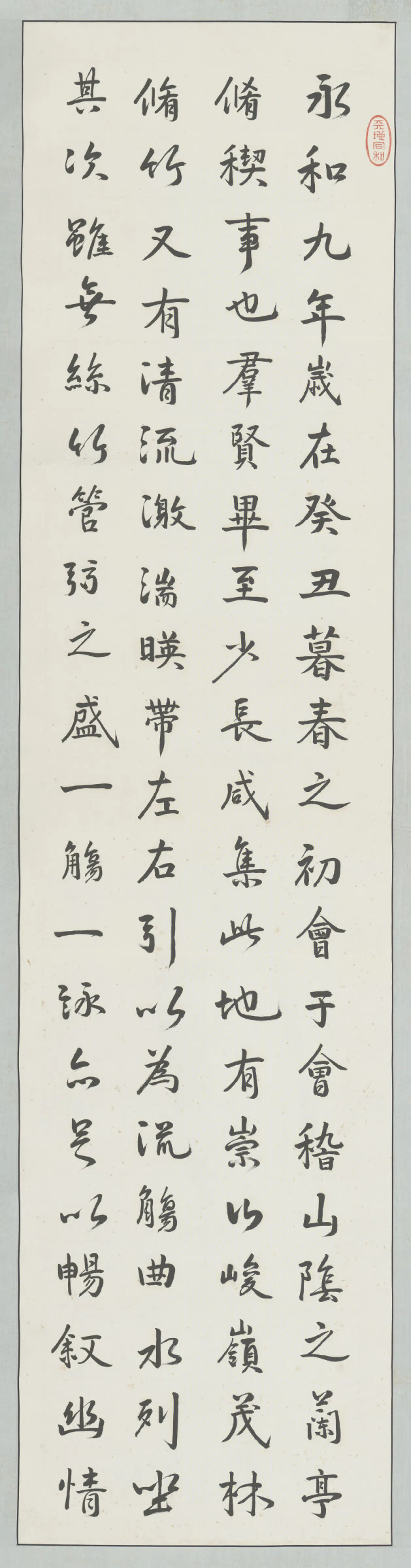 清代【隆裕皇太后】《行书临兰亭叙屏》