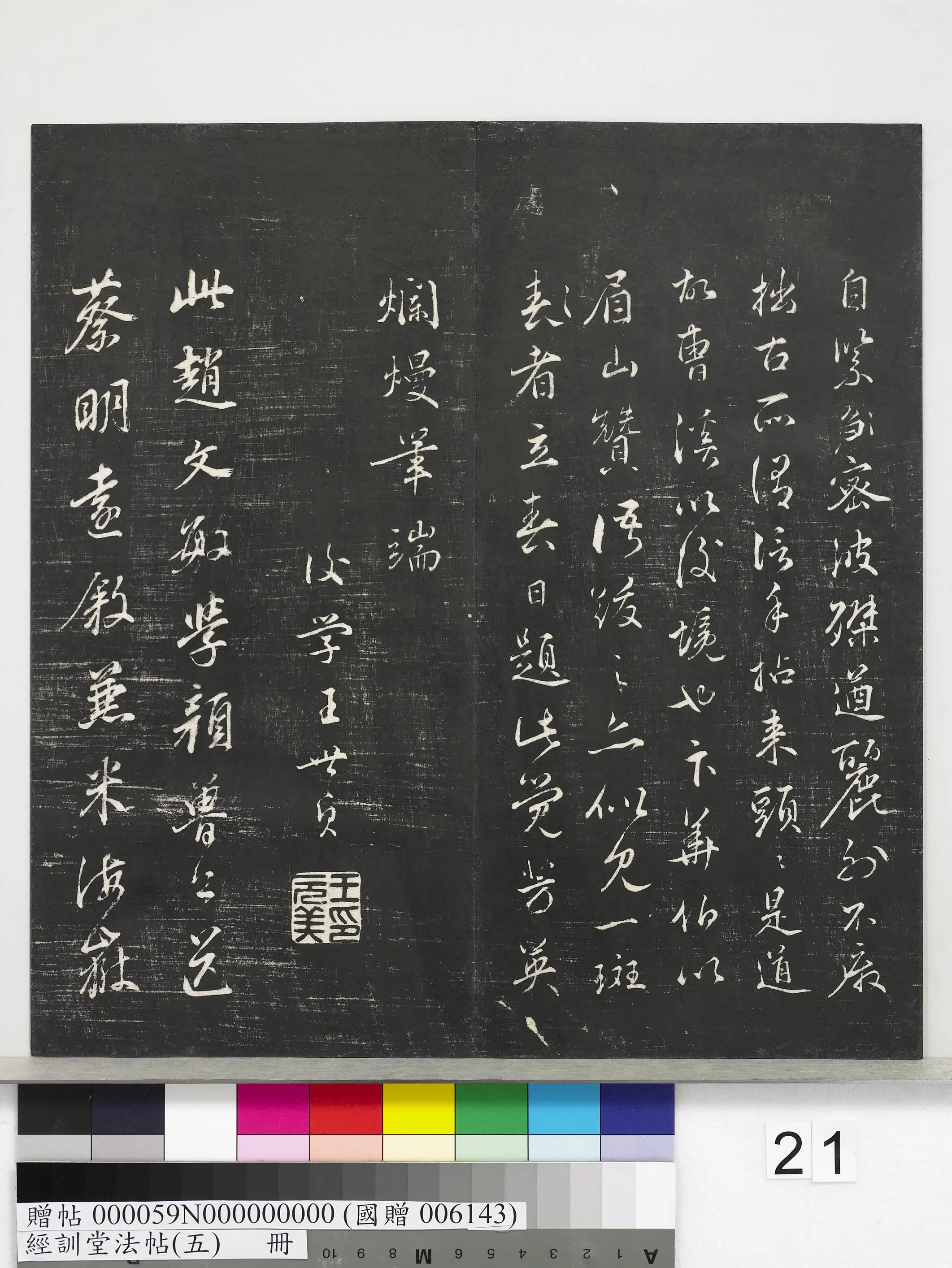 元代【赵孟頫】《经训堂法帖(五)册-元赵孟頫书太湖石赞并书画跋二则》 第9张 元代【赵孟頫】《经训堂法帖(五)册-元赵孟頫书太湖石赞并书画跋二则》 第9张