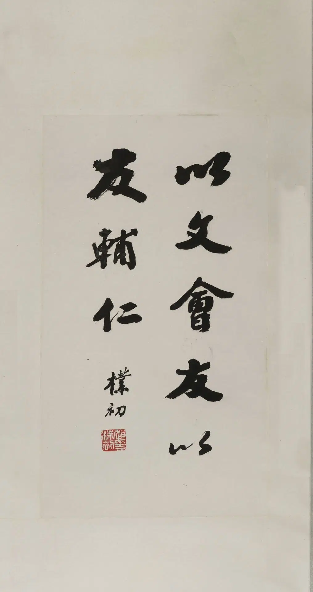 近现代【赵朴初】《行书以文会友轴》