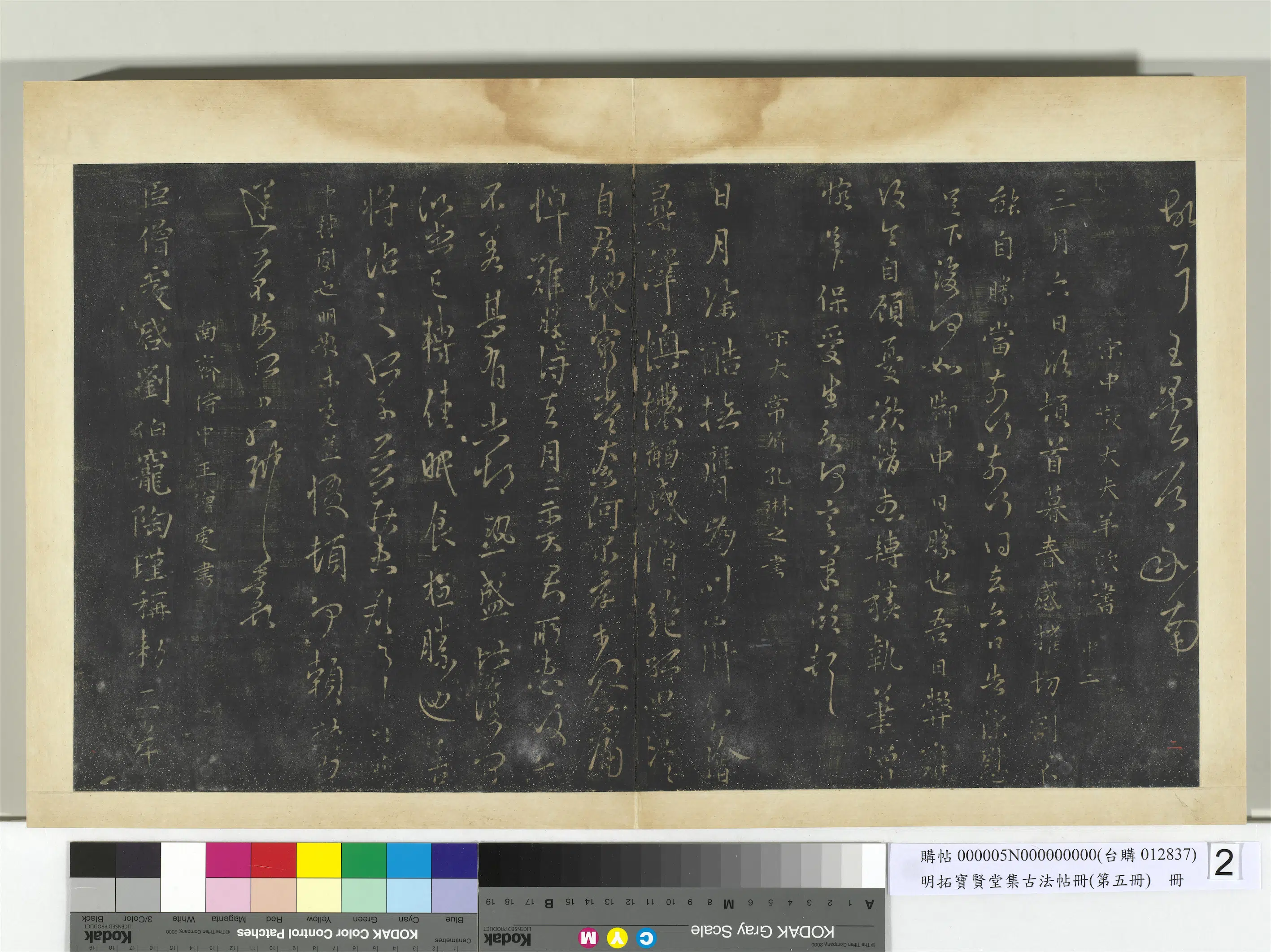 南朝宋【孔琳之】《明拓宝贤堂集古法帖册（第五册）册-南朝宋孔琳之日月帖》 第1张