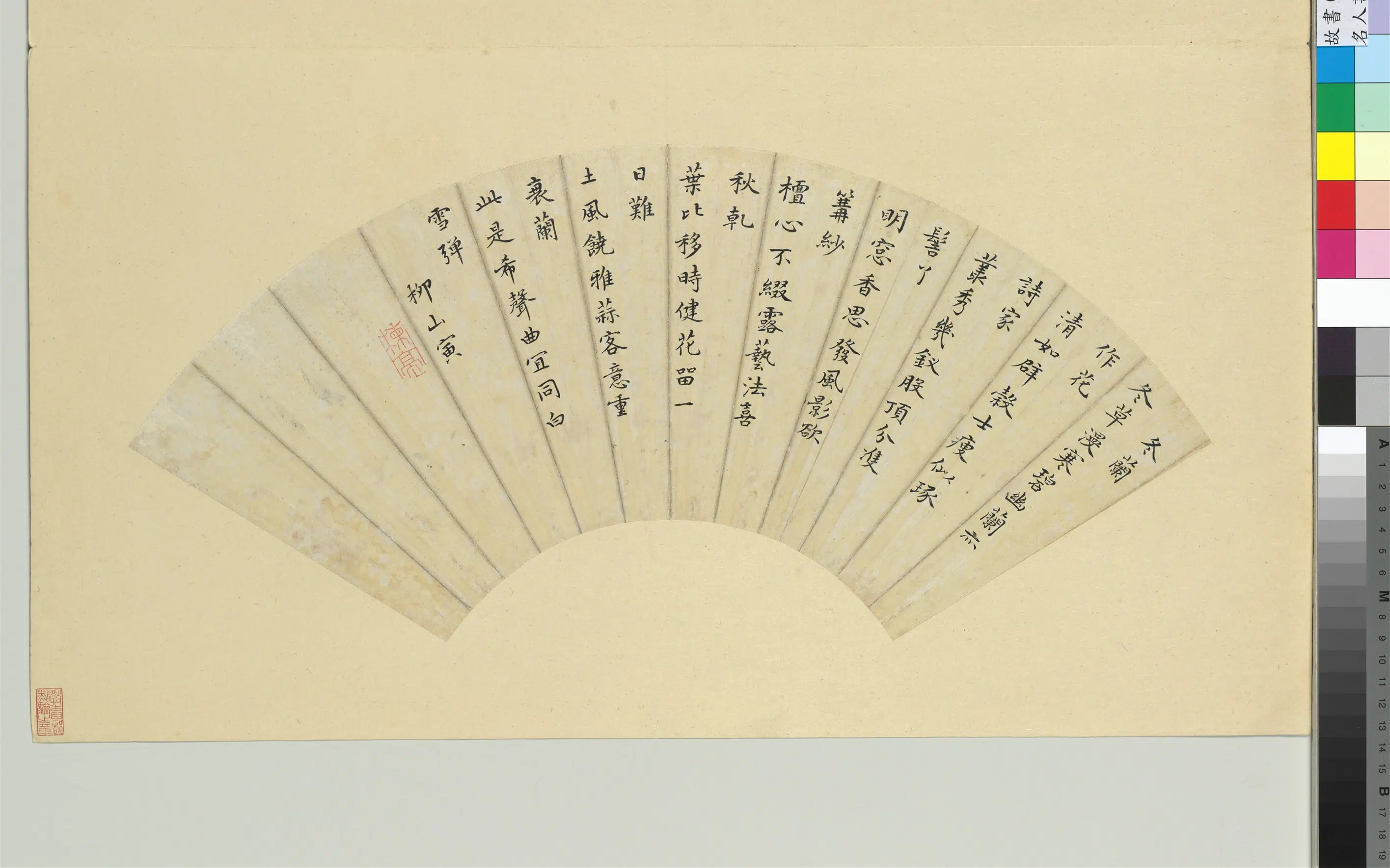 清代【曹寅】《名人书扇（子）册-曹寅书扇》 第1张