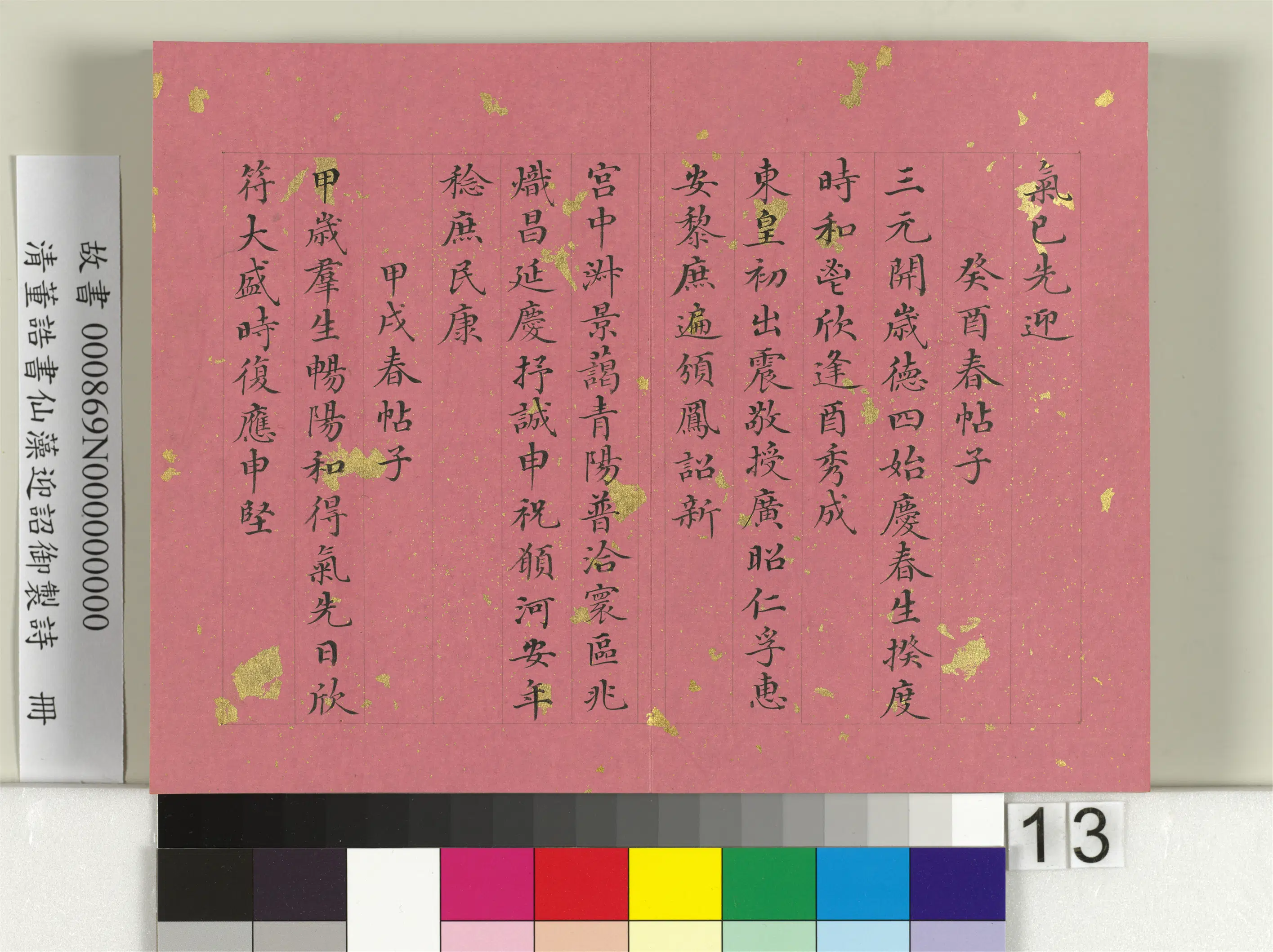 清代【董诰】《书仙藻迎韶御制诗册》 第5张 清代【董诰】《书仙藻迎韶御制诗册》 第5张