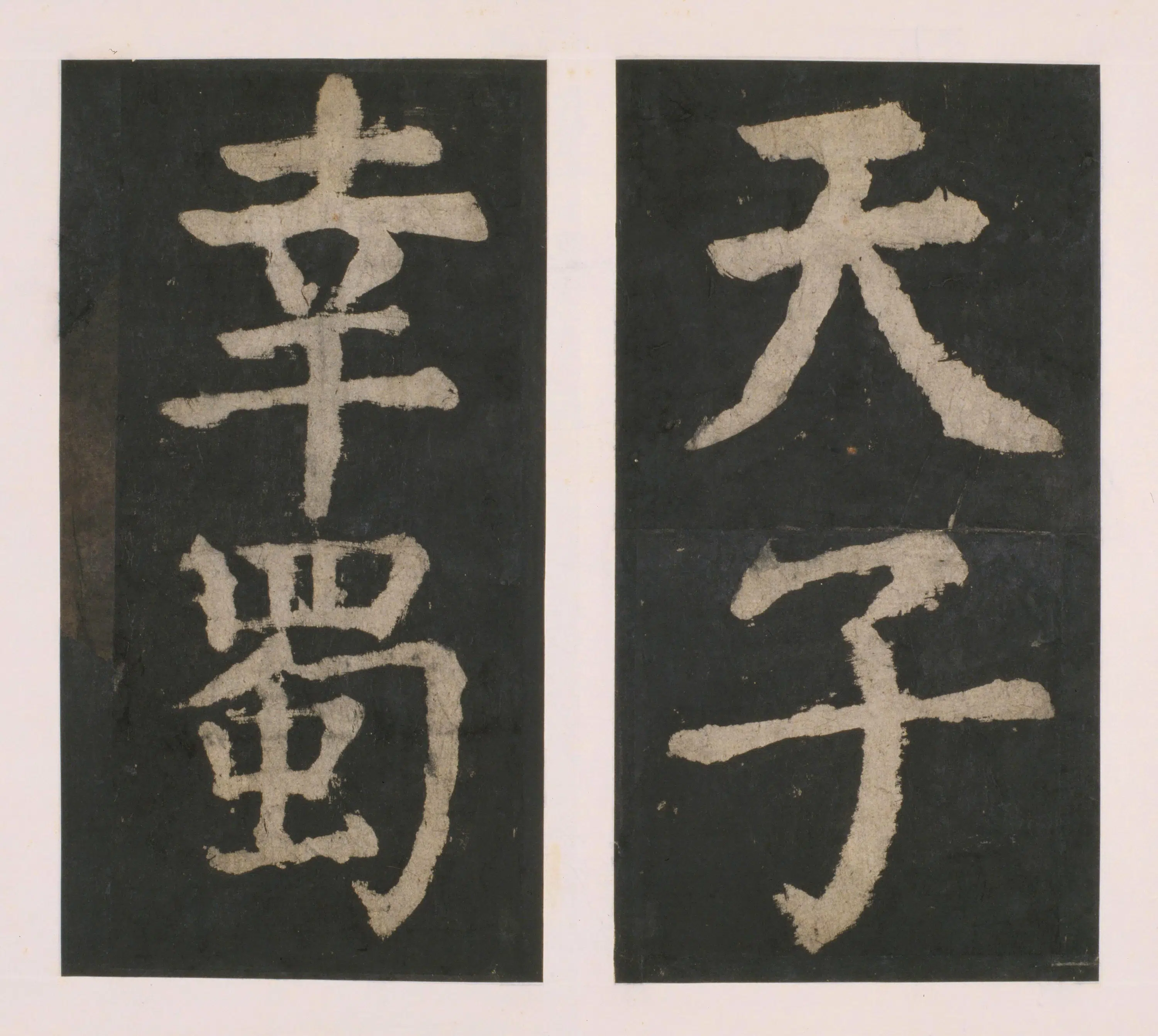 唐朝【颜真卿】《大唐中兴颂(宋拓麻纸黑墨精拓)上册-33开》 第32张 唐朝【颜真卿】《大唐中兴颂(宋拓麻纸黑墨精拓)上册-33开》 第32张