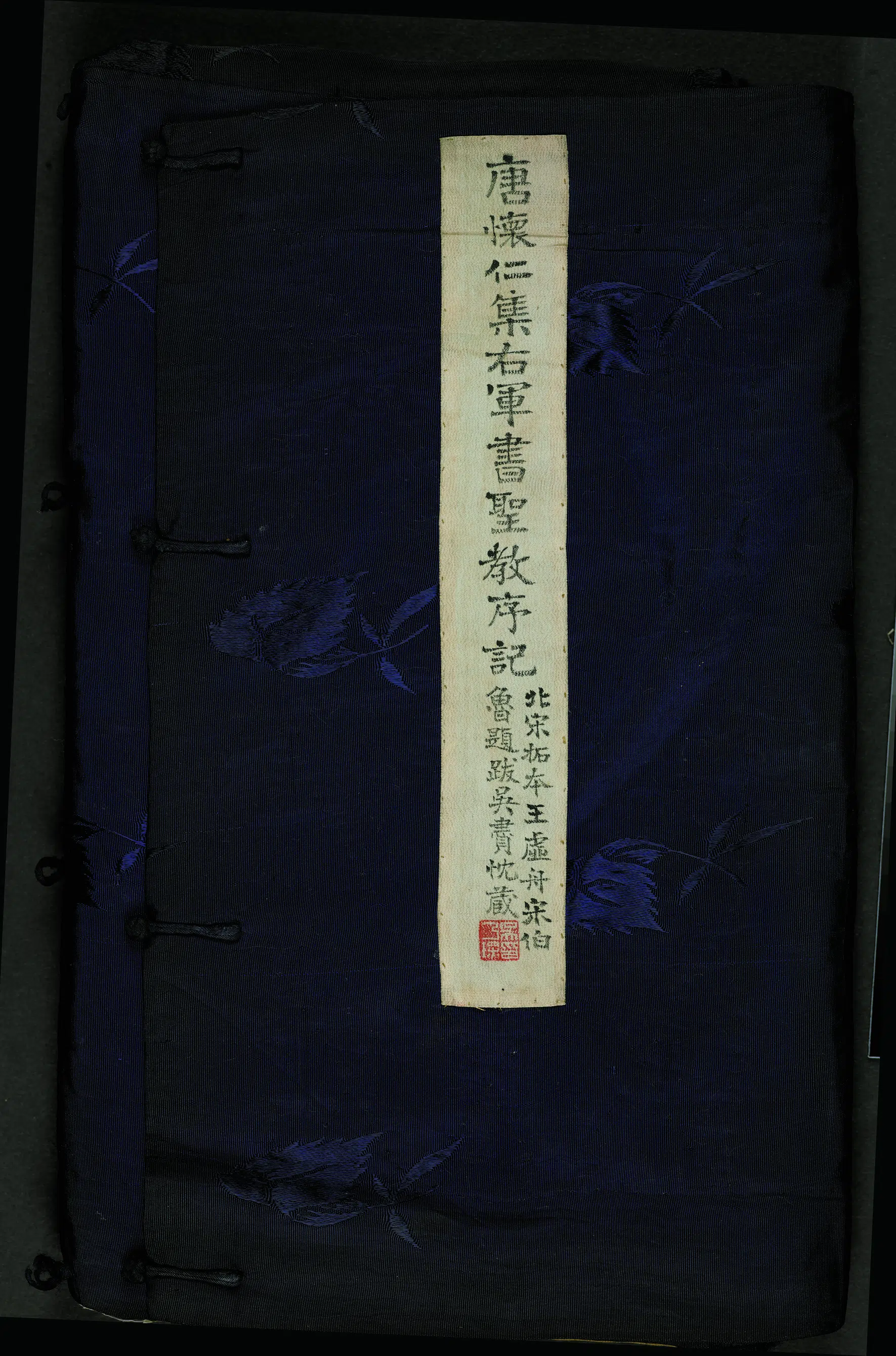 宋代【佚名】《怀仁集王圣教序》 第6张 宋代【佚名】《怀仁集王圣教序》 第6张
