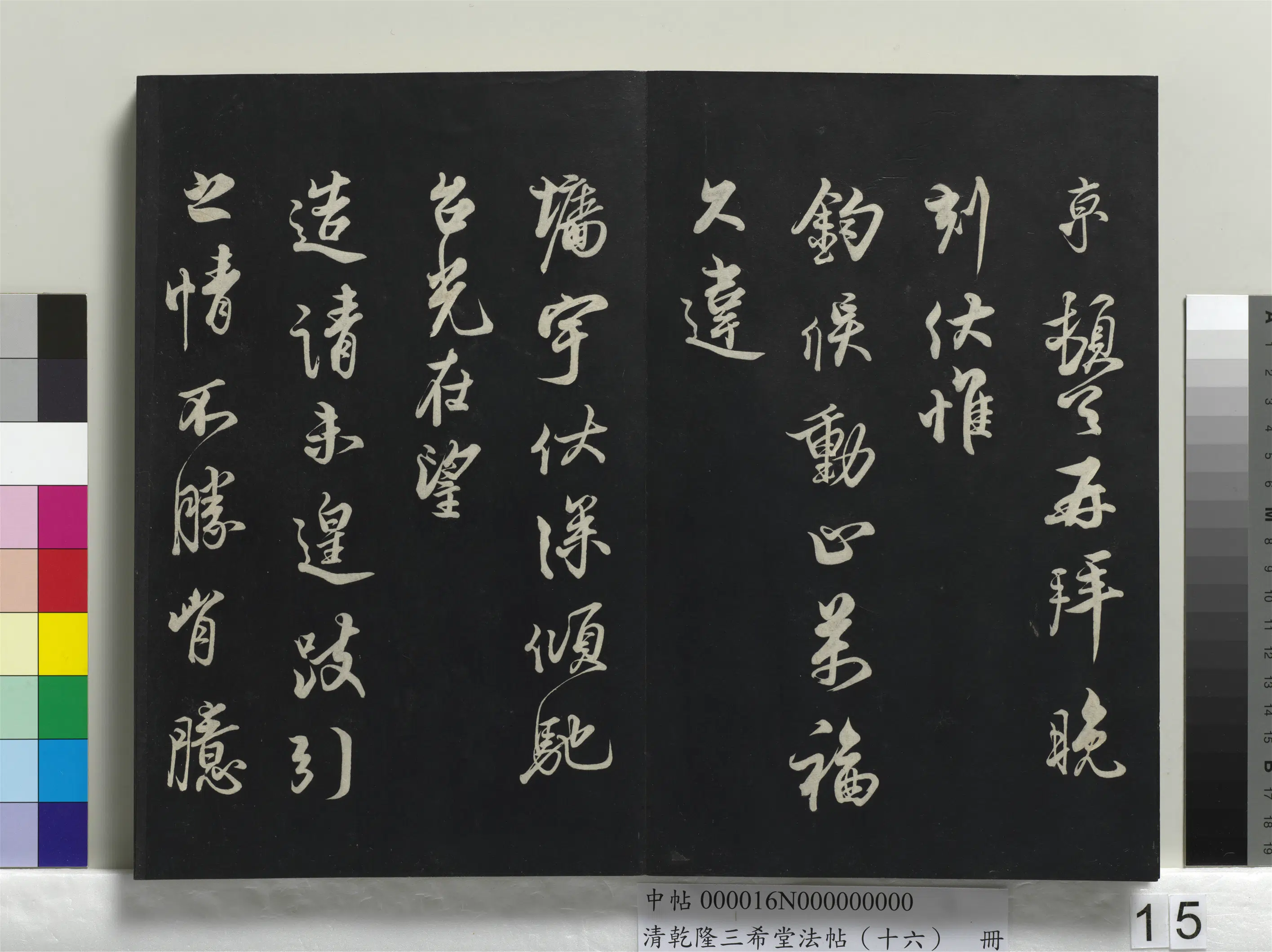 清代【爱新觉罗弘历-乾隆-清高宗】《乾隆三希堂法帖（十六）册》 第8张