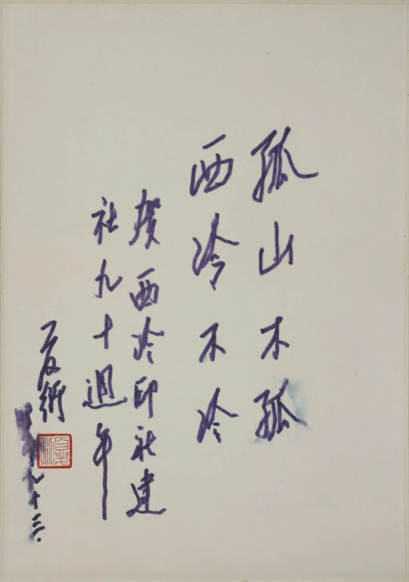 近现代【夏衍】《行书轴》