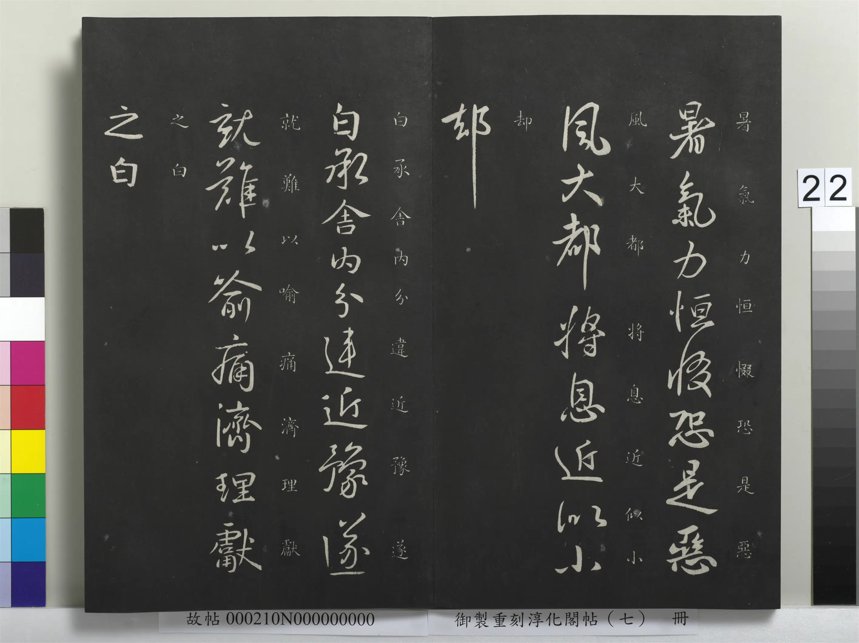 东晋【王献之】《御制重刻淳化阁帖（七）册》 第15张