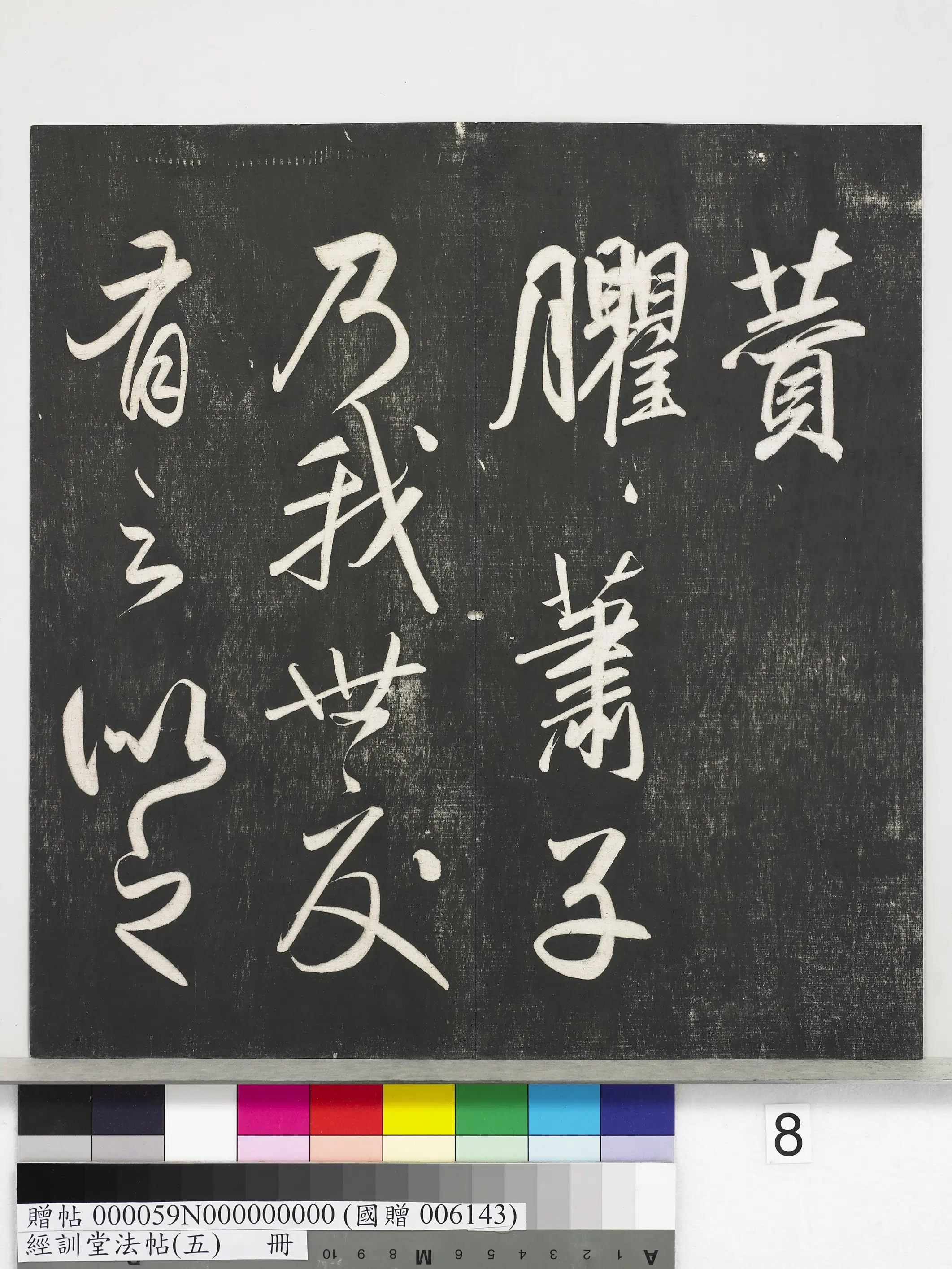 元代【赵孟頫】《经训堂法帖(五)册-元赵孟頫书太湖石赞并书画跋二则》 第14张 元代【赵孟頫】《经训堂法帖(五)册-元赵孟頫书太湖石赞并书画跋二则》 第14张