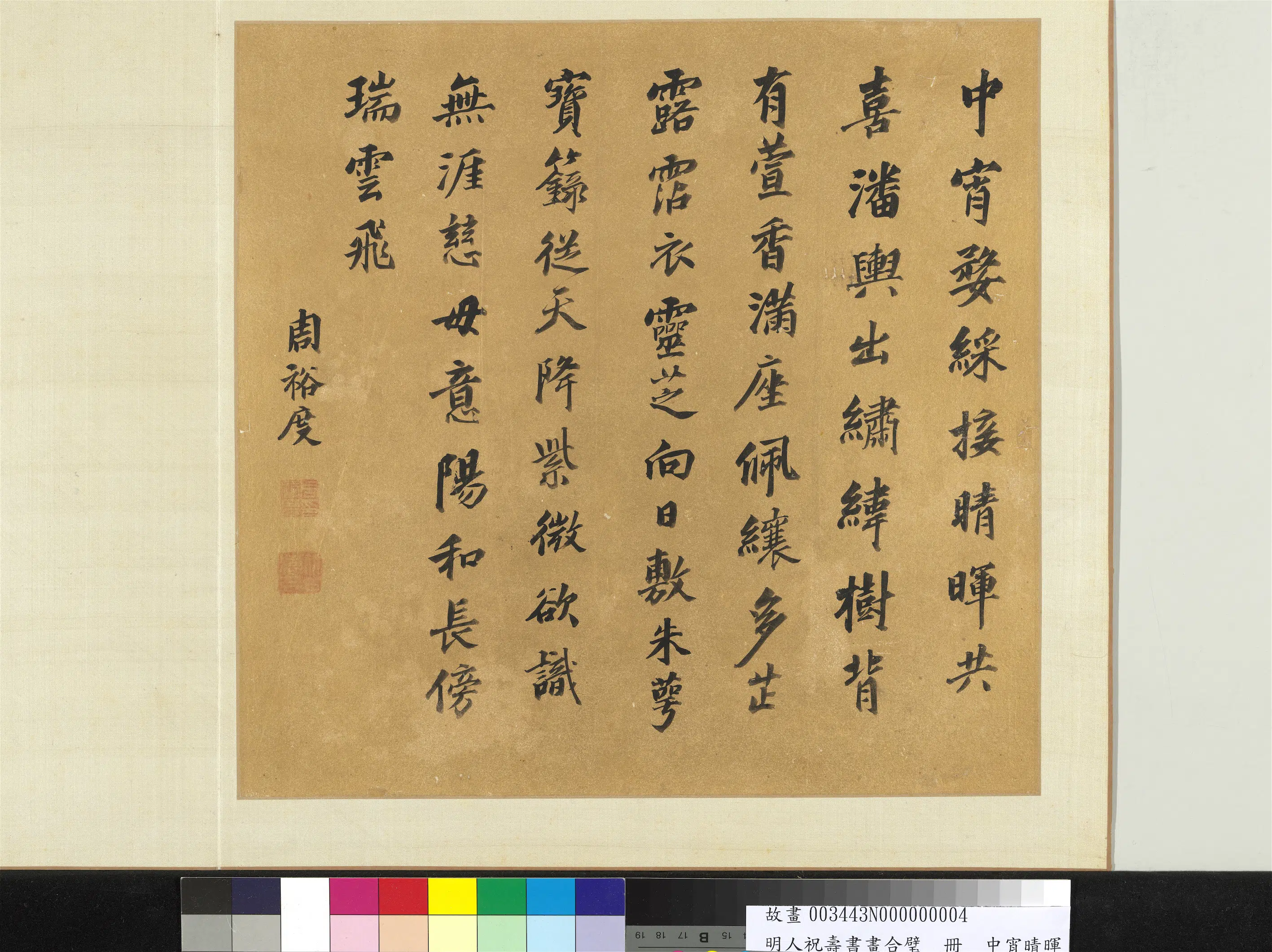 明朝《明人祝寿书画合璧册》