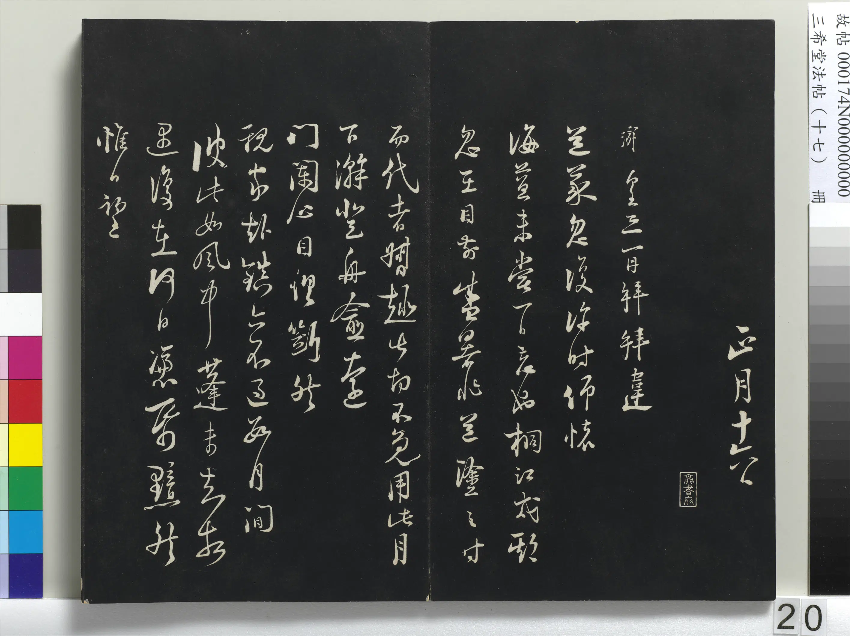 清代【爱新觉罗弘历-乾隆-清高宗】《三希堂法帖(十七)册-1》 第13张 清代【爱新觉罗弘历-乾隆-清高宗】《三希堂法帖(十七)册-1》 第13张