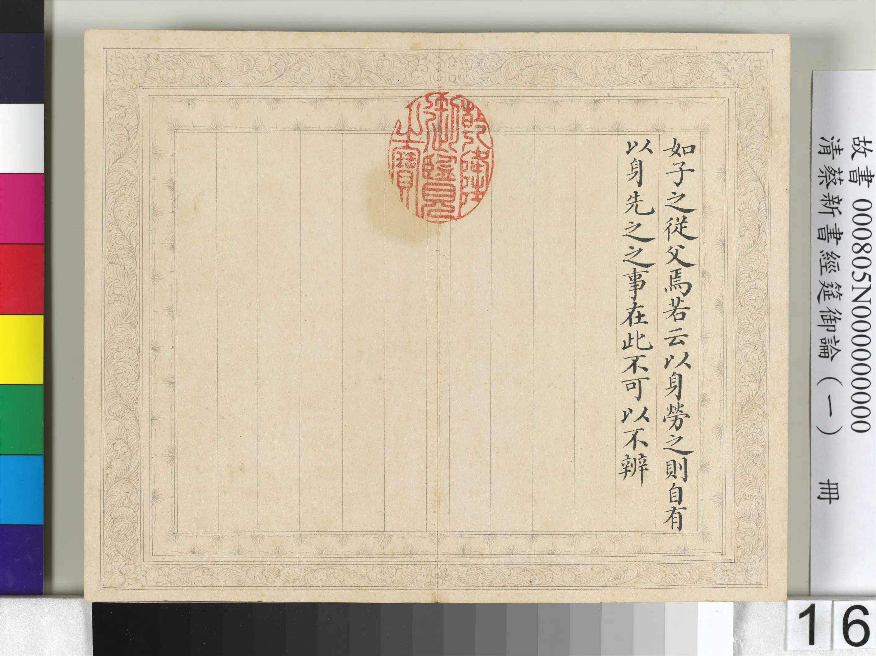 清【蔡新】《经筵御论（一）册》 第8张