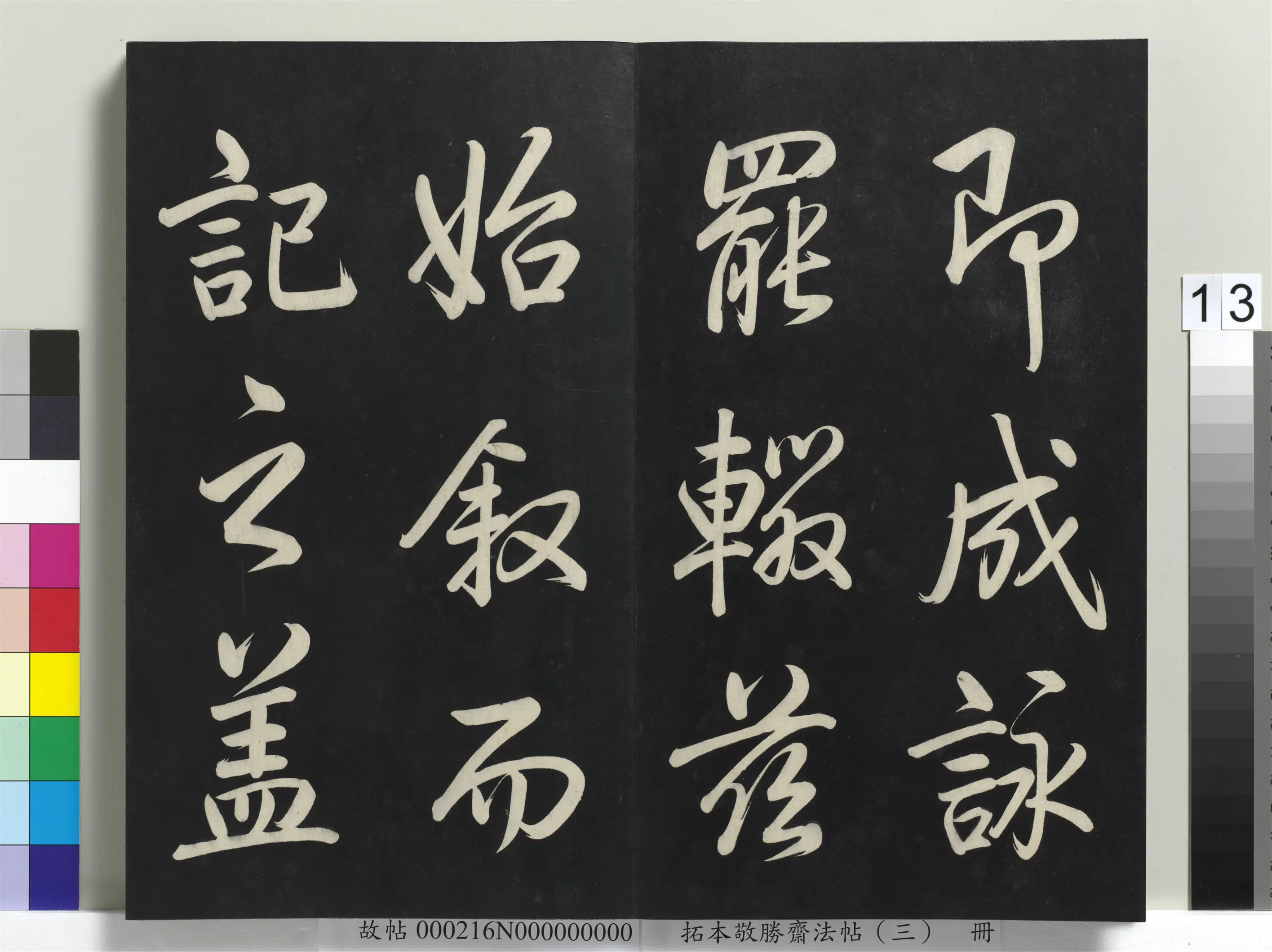 清代【爱新觉罗弘历-乾隆-清高宗】《拓本敬胜斋法帖(三)册-高宗御制宝月楼记》 第5张 清代【爱新觉罗弘历-乾隆-清高宗】《拓本敬胜斋法帖(三)册-高宗御制宝月楼记》 第5张