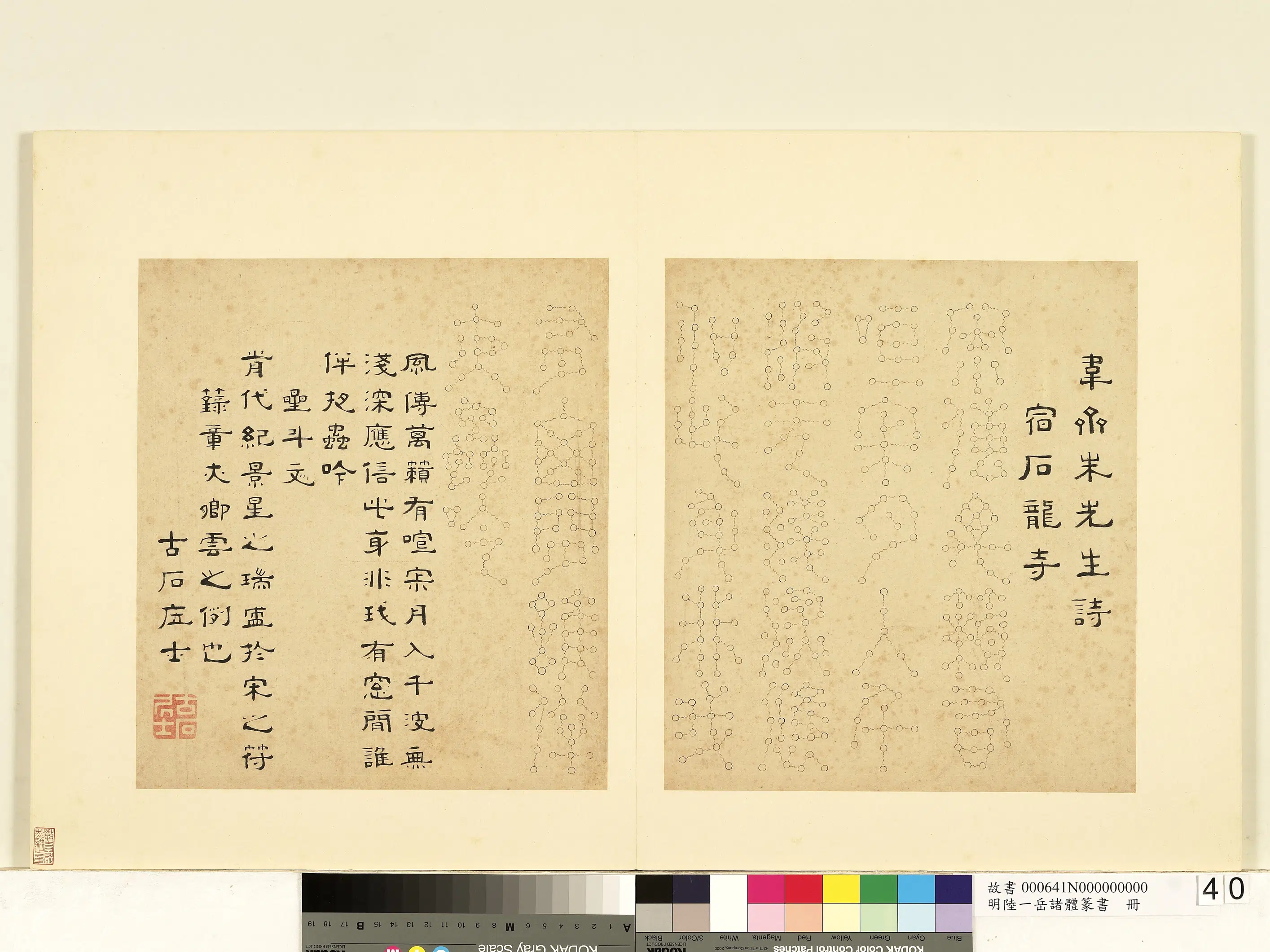 明朝【陆一岳】《诸体篆书册-星斗文》