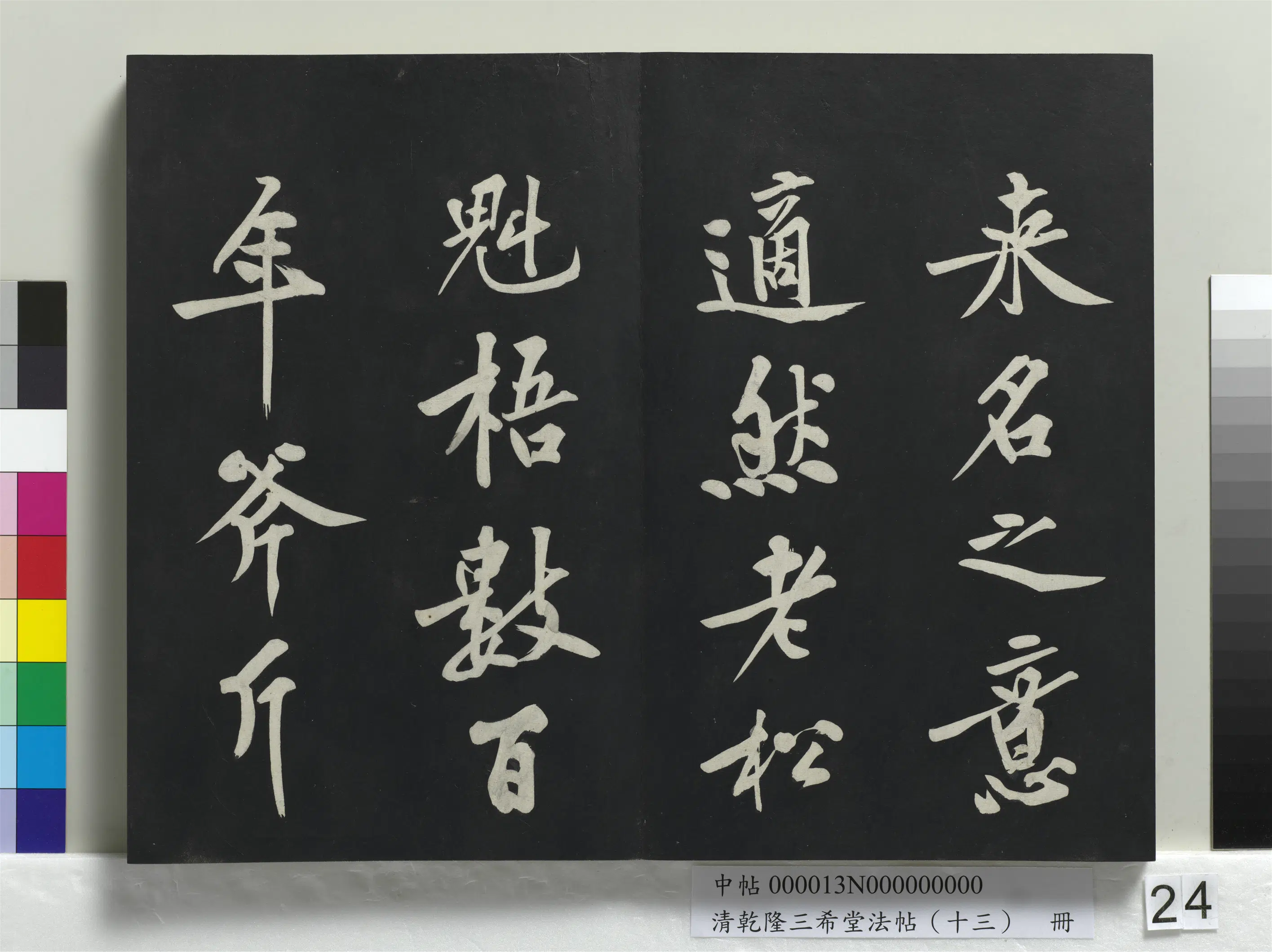 北宋【黄庭坚】《乾隆三希堂法帖(十三)册-宋黄庭坚书松风阁诗帖》 第6张 北宋【黄庭坚】《乾隆三希堂法帖(十三)册-宋黄庭坚书松风阁诗帖》 第6张