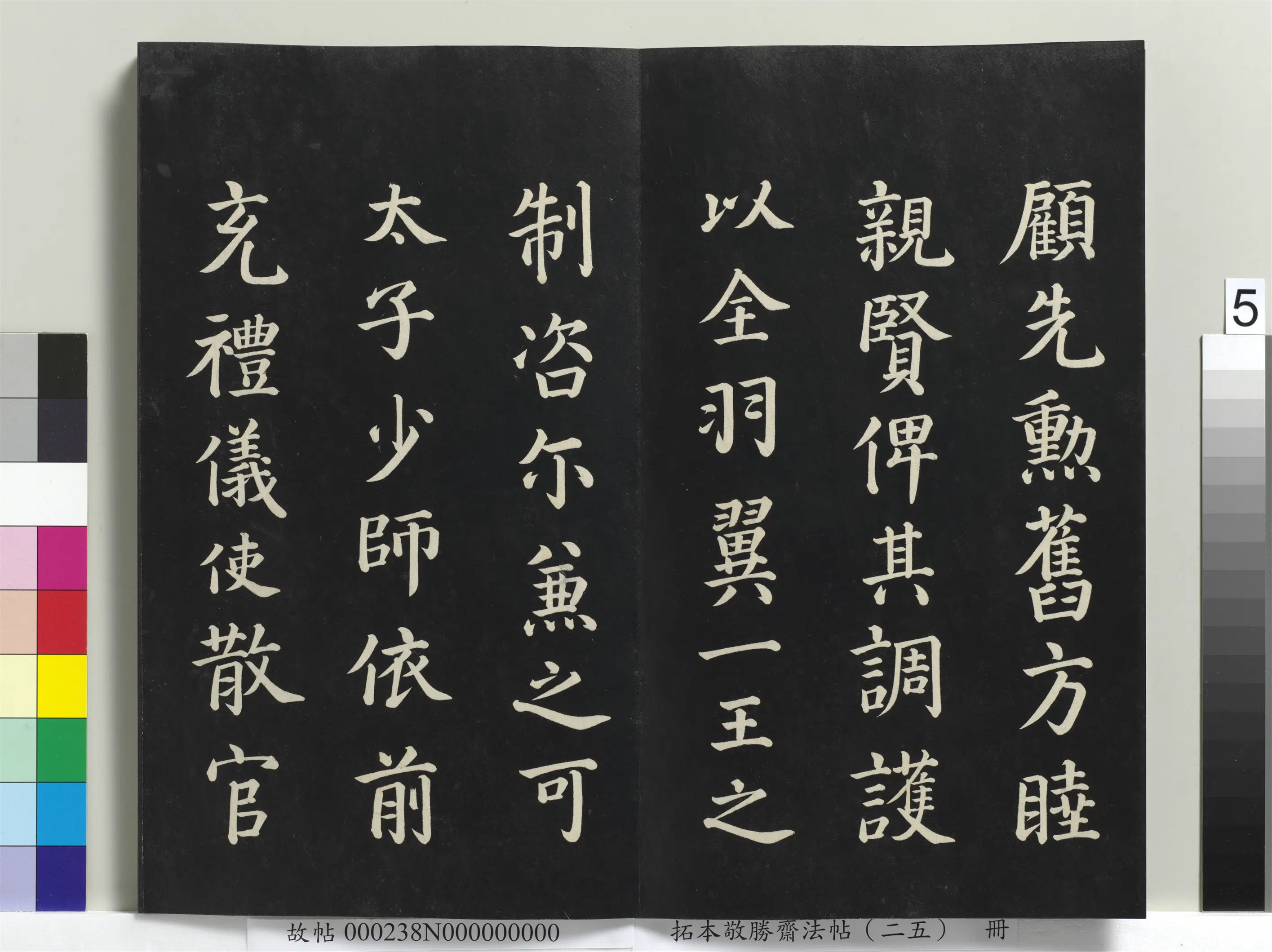 清代【爱新觉罗弘历-乾隆-清高宗】《拓本敬胜斋法帖(二十五)册-高宗御临唐颜真卿自书告身》 第5张 清代【爱新觉罗弘历-乾隆-清高宗】《拓本敬胜斋法帖(二十五)册-高宗御临唐颜真卿自书告身》 第5张