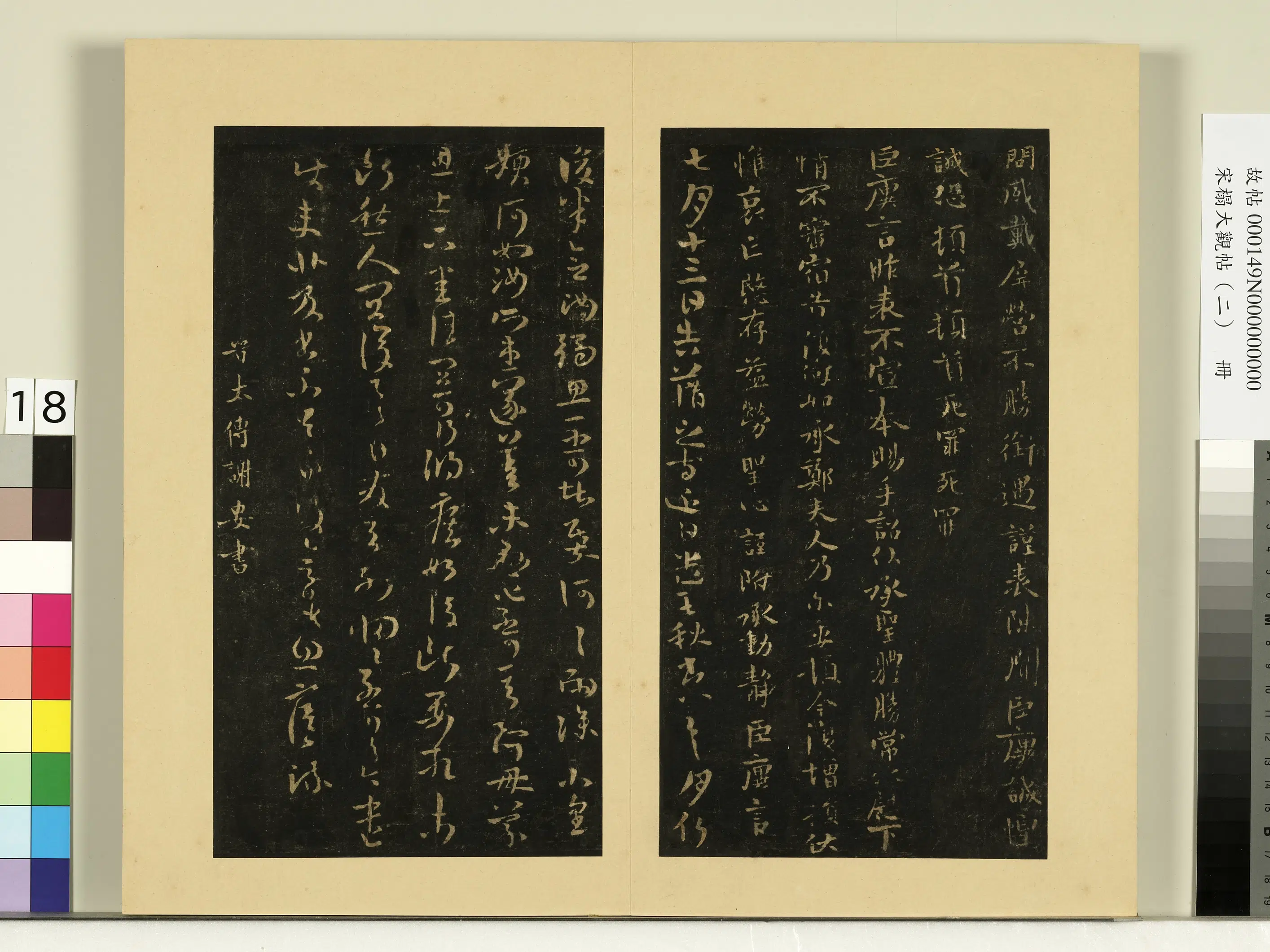 晋【郗超】《远近帖-宋搨大观帖(二)册》 第1张 晋【郗超】《远近帖-宋搨大观帖(二)册》 第1张
