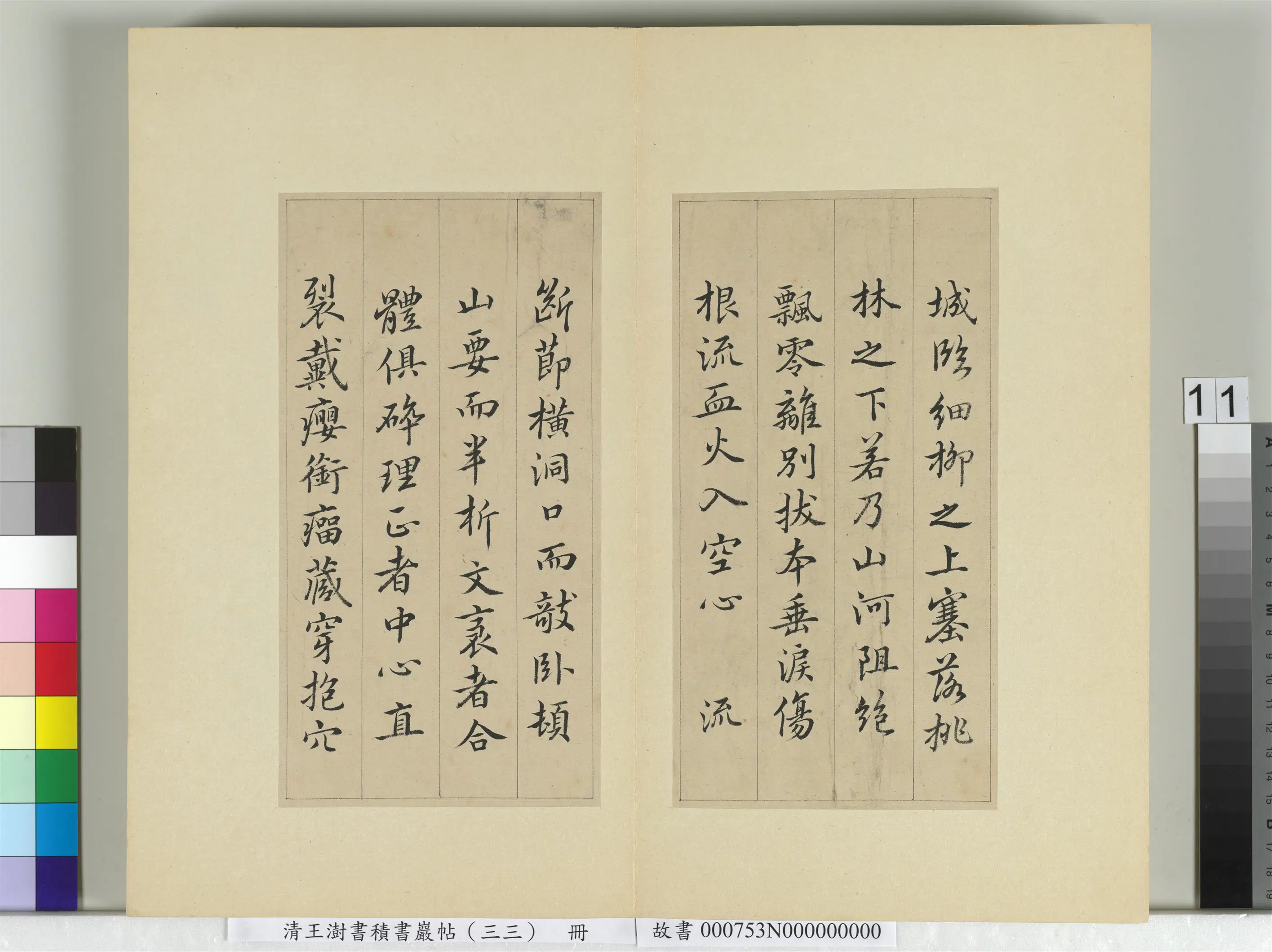 清代【王澍】《书积书岩帖(三十三)册-临褚遂良枯树赋二种》 第8张 清代【王澍】《书积书岩帖(三十三)册-临褚遂良枯树赋二种》 第8张
