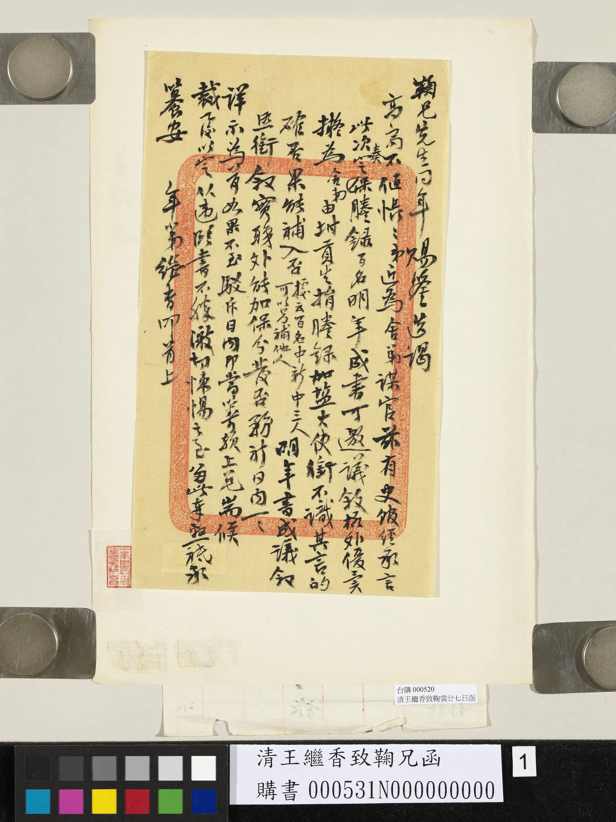 清代【王继香】《致鞠兄函》