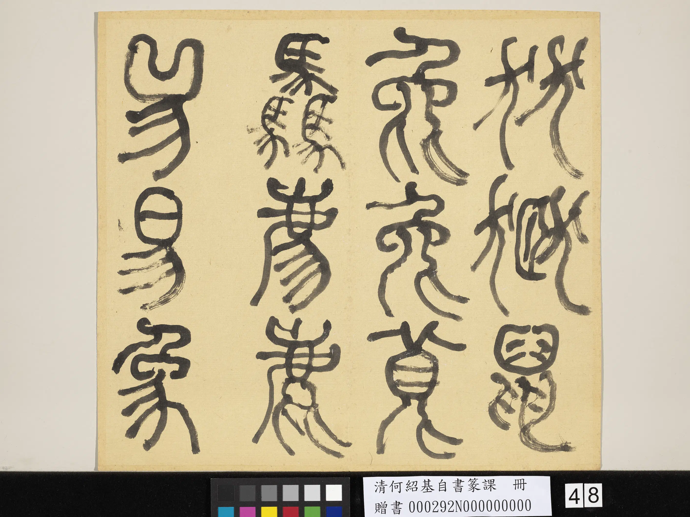 清代【何绍基】《自书篆课册-(上)》 第49张 清代【何绍基】《自书篆课册-(上)》 第49张