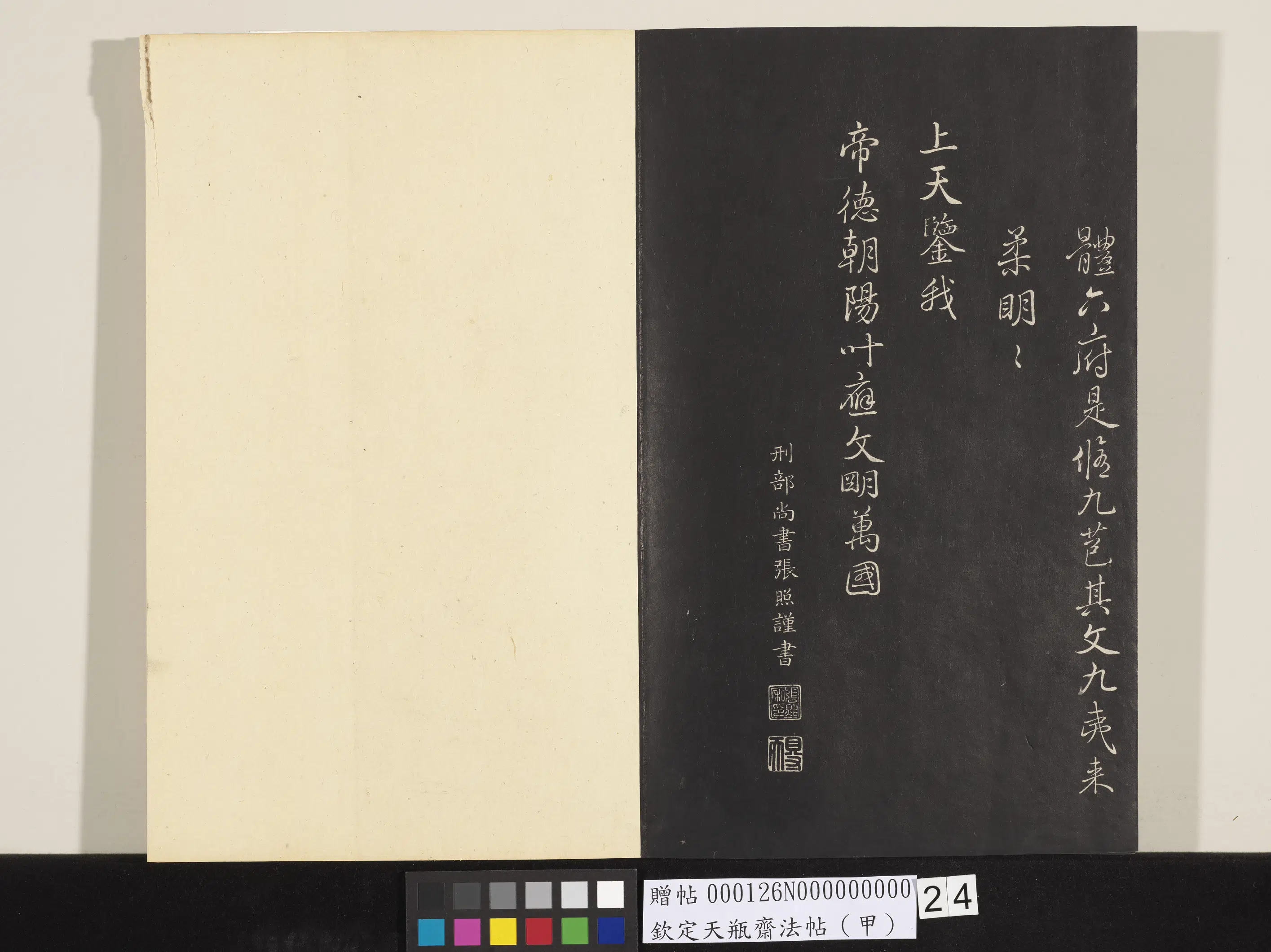 清代【张照】《钦定天瓶斋法帖（甲）》 第16张