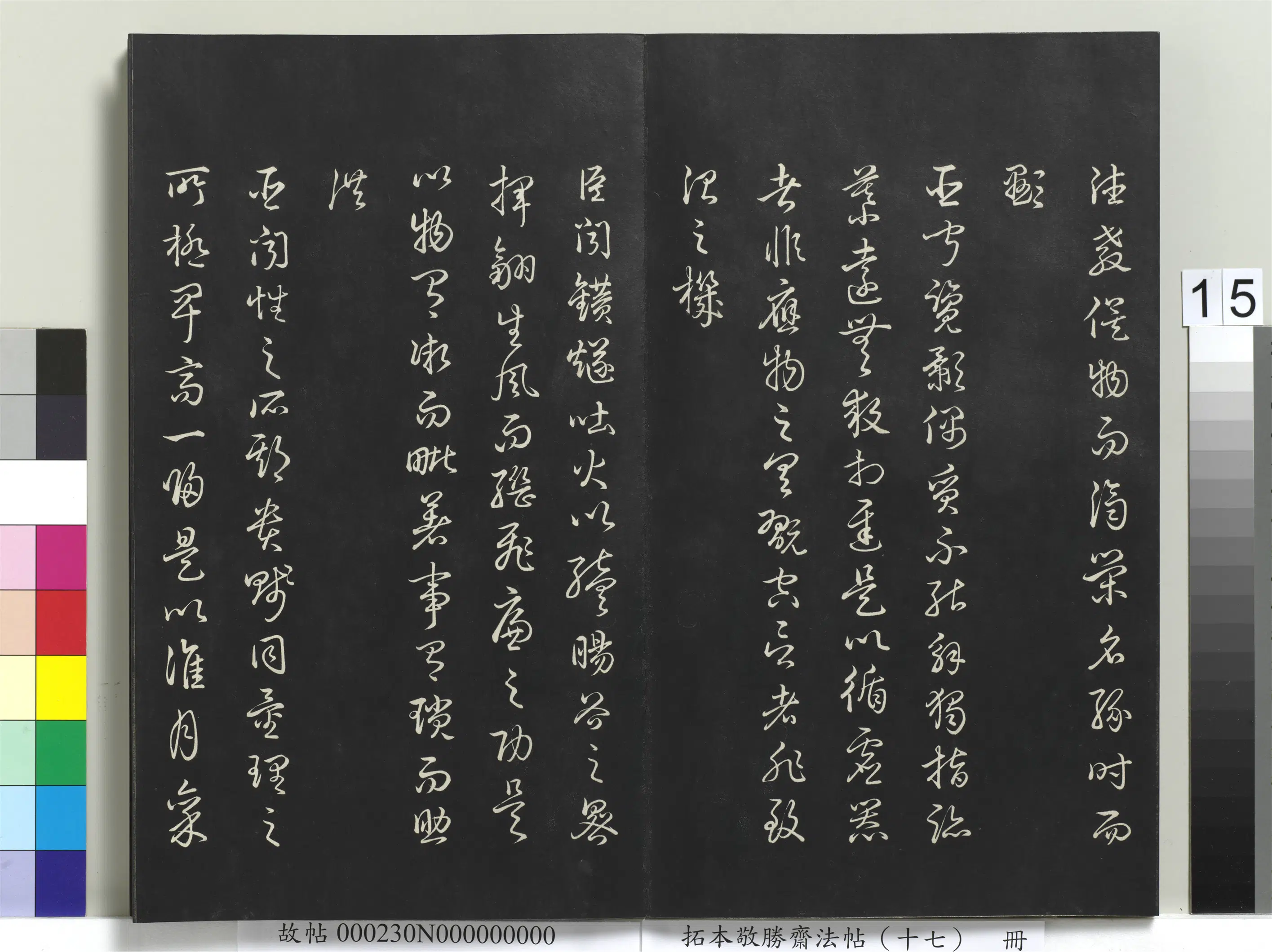 清代【爱新觉罗弘历-乾隆-清高宗】《拓本敬胜斋法帖（十七）册》 第7张