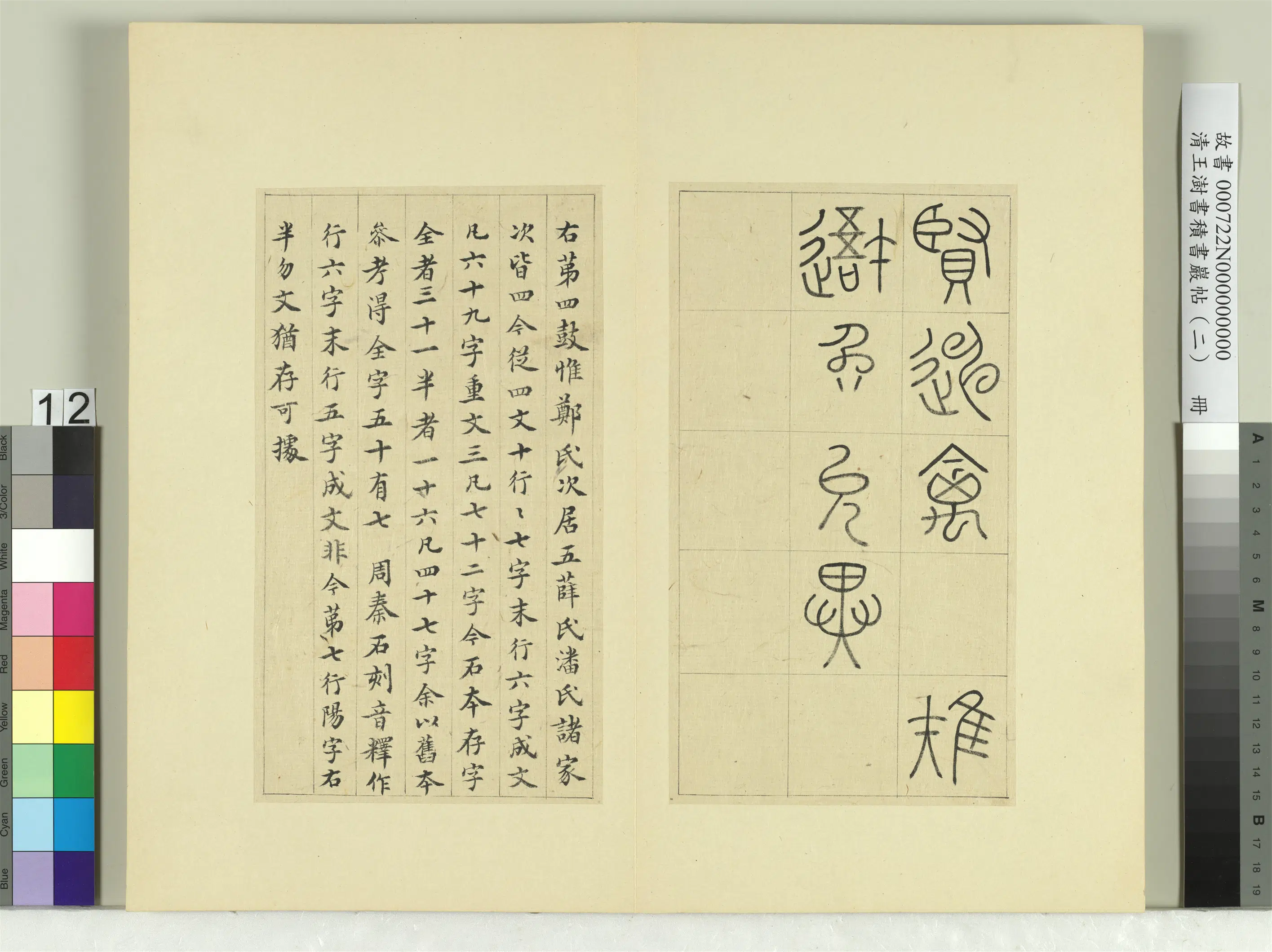 清代【王澍】《书积书岩帖（二）册-第四鼓銮车篇》 第3张