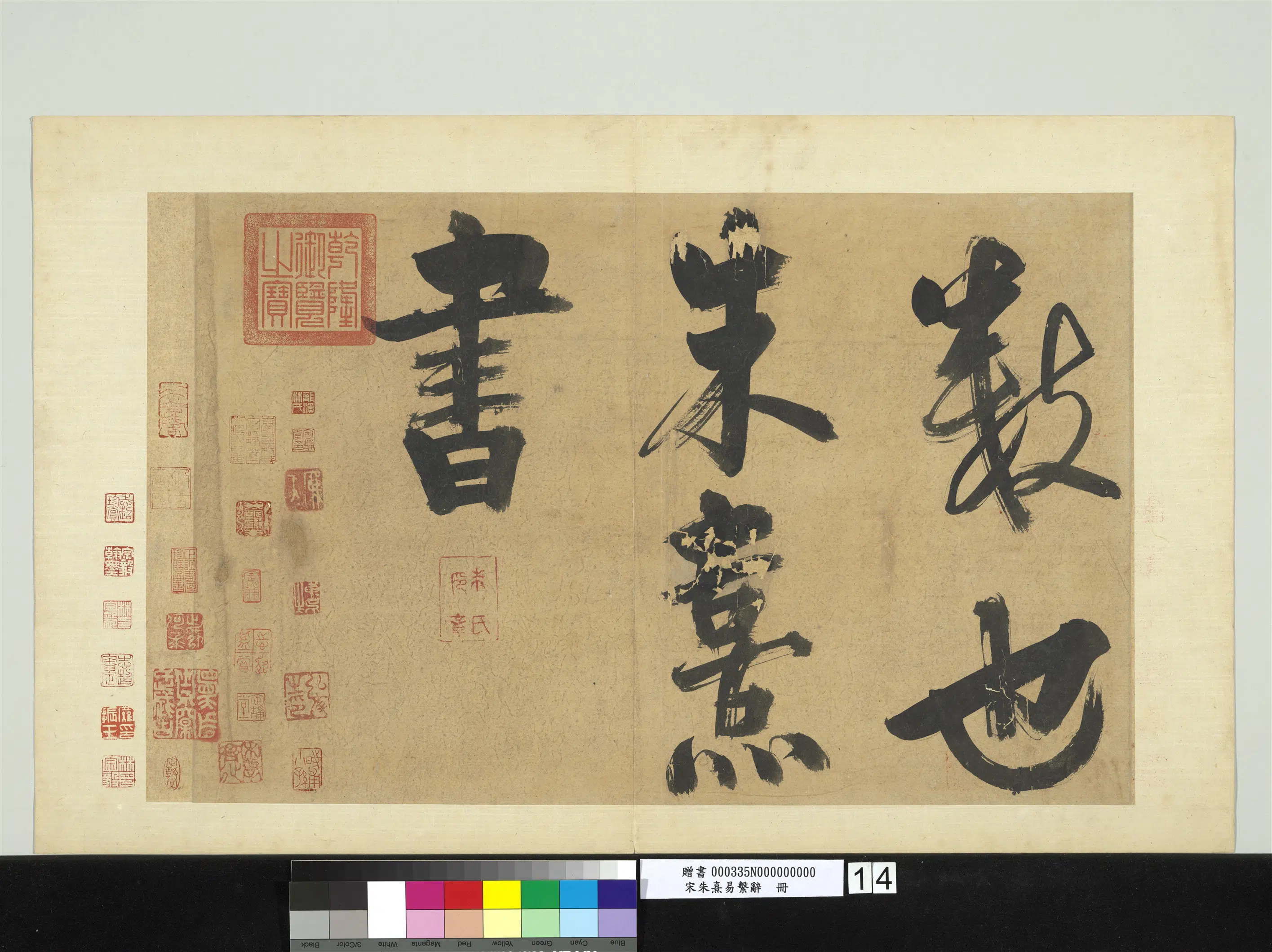 南宋【朱熹】《易系辞册》 第10张