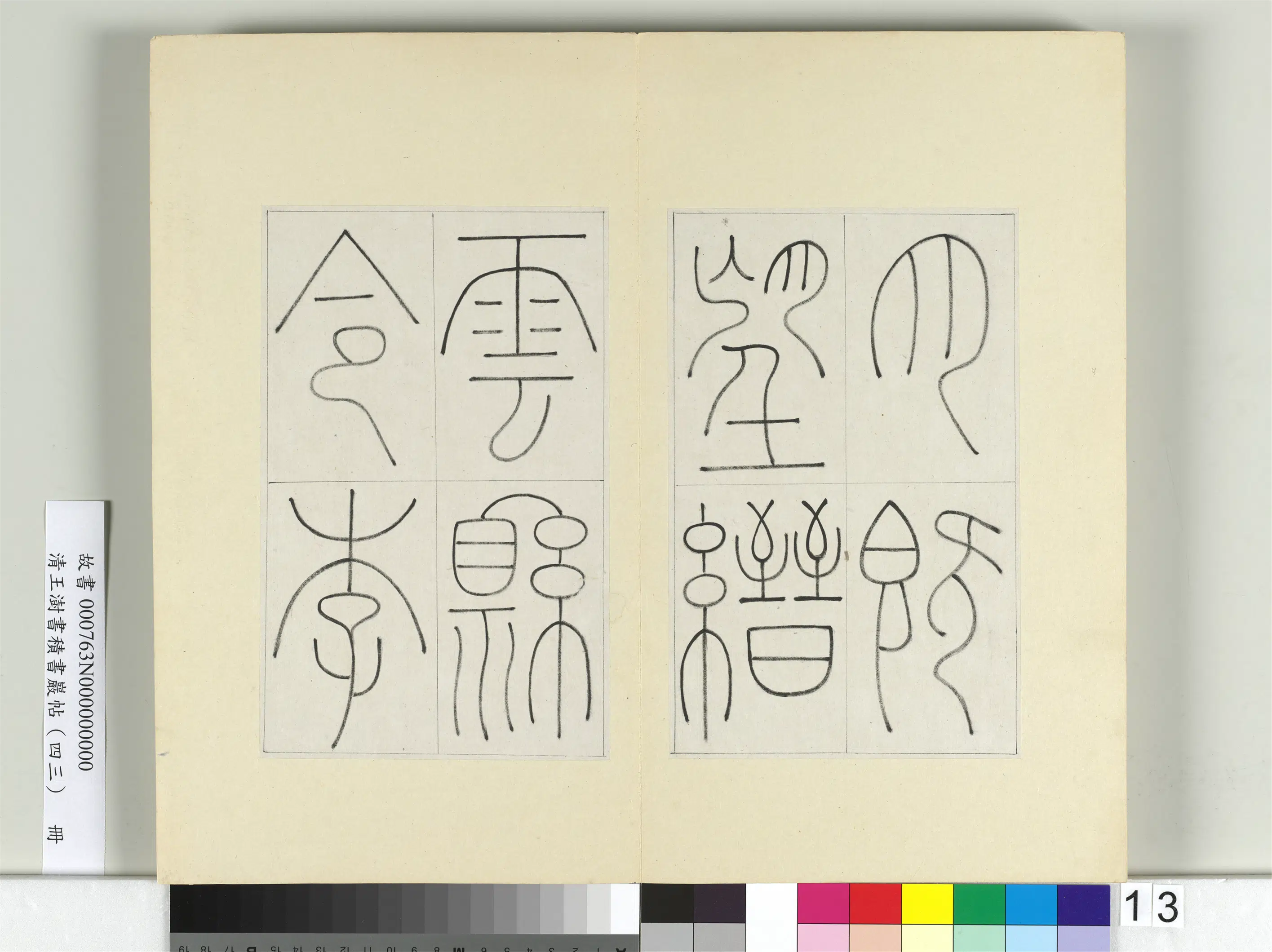 清代【王澍】《书积书岩帖(四十三)册》 第14张 清代【王澍】《书积书岩帖(四十三)册》 第14张