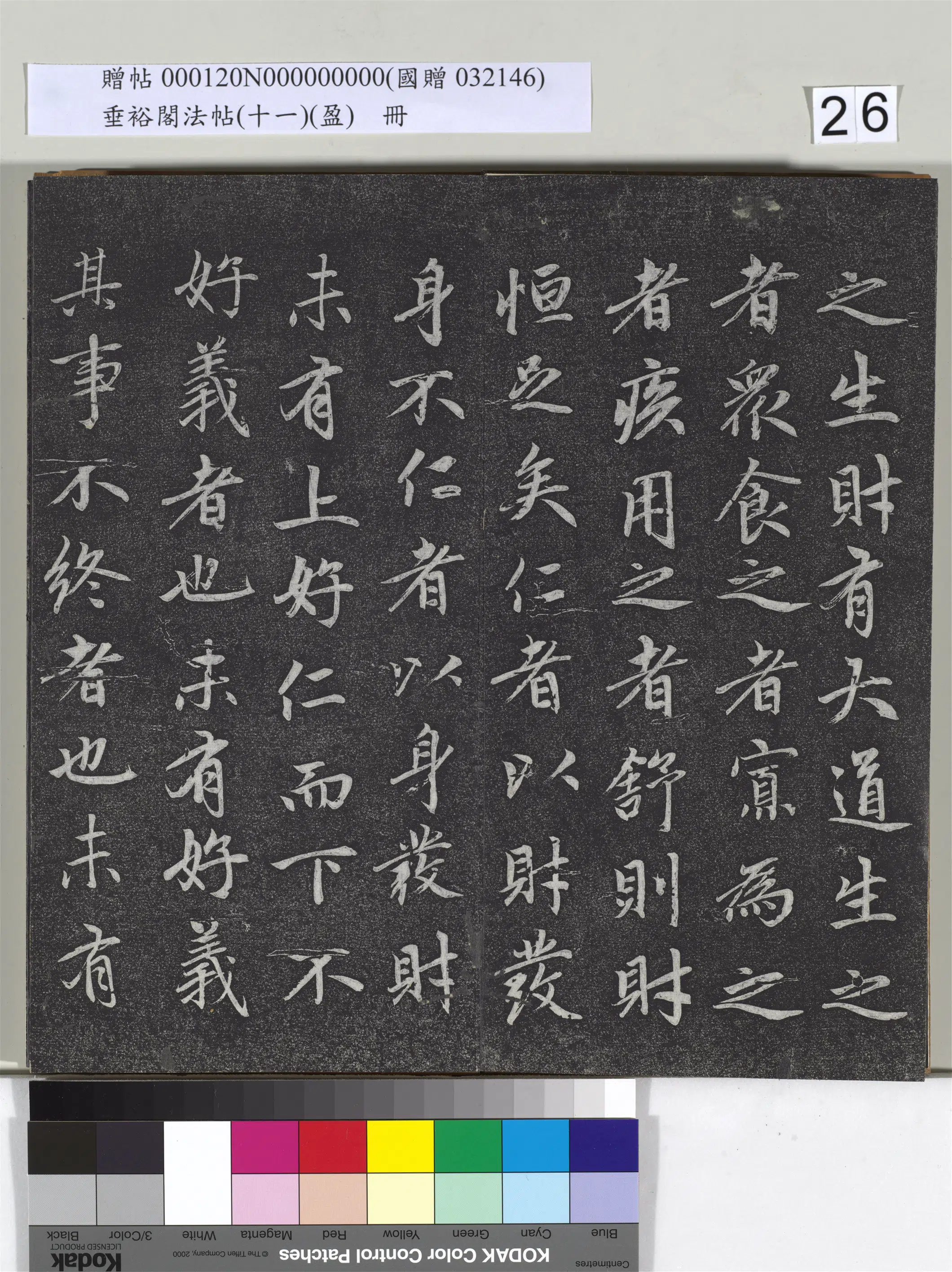 元代【赵孟頫】《垂裕阁法帖（十一）（盈）册-元赵孟頫书大学》 第19张