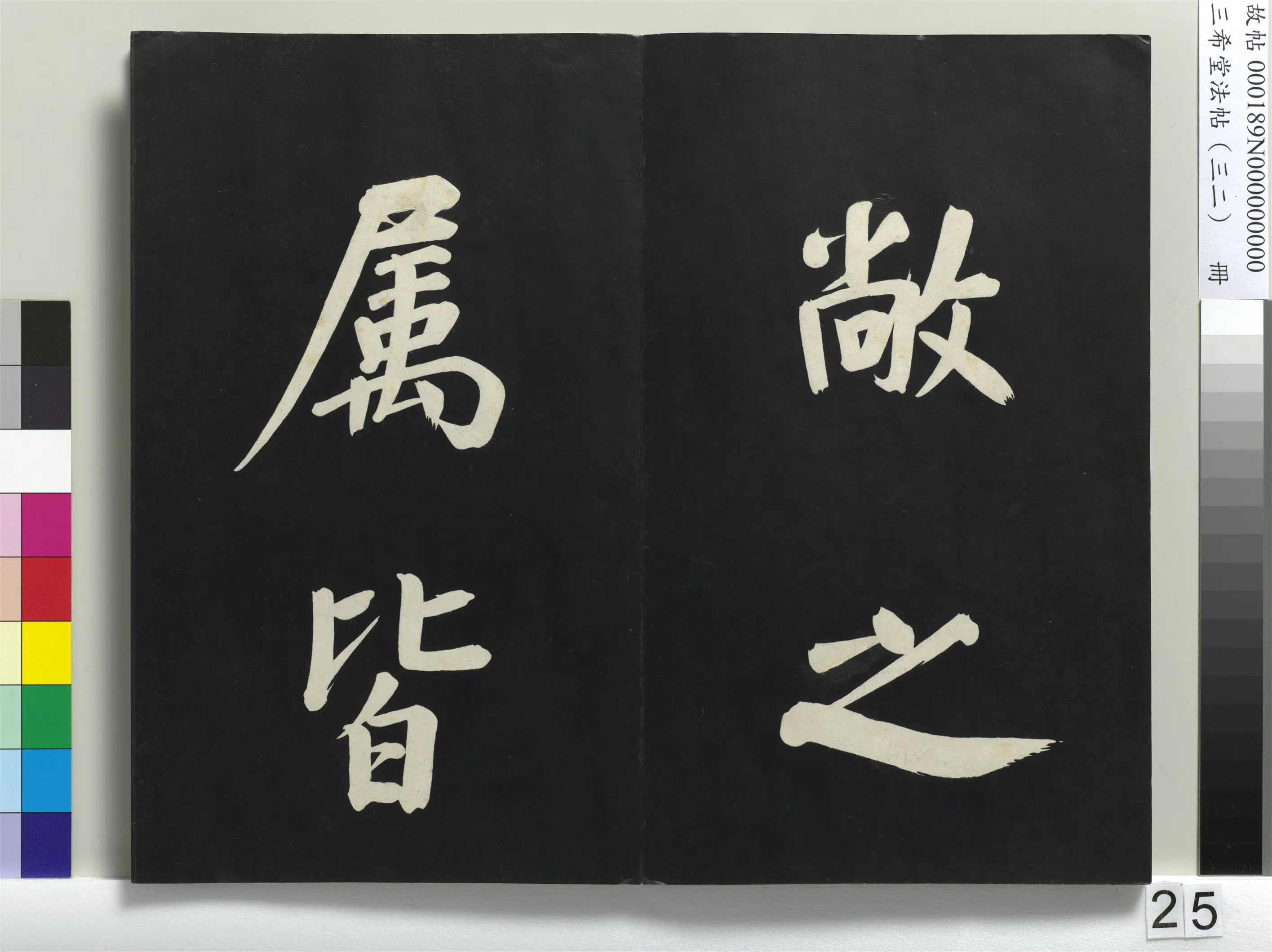 明代【董其昌】《三希堂法帖（三十二）册-明董其昌书倪宽传赞下并跋-1》 第18张