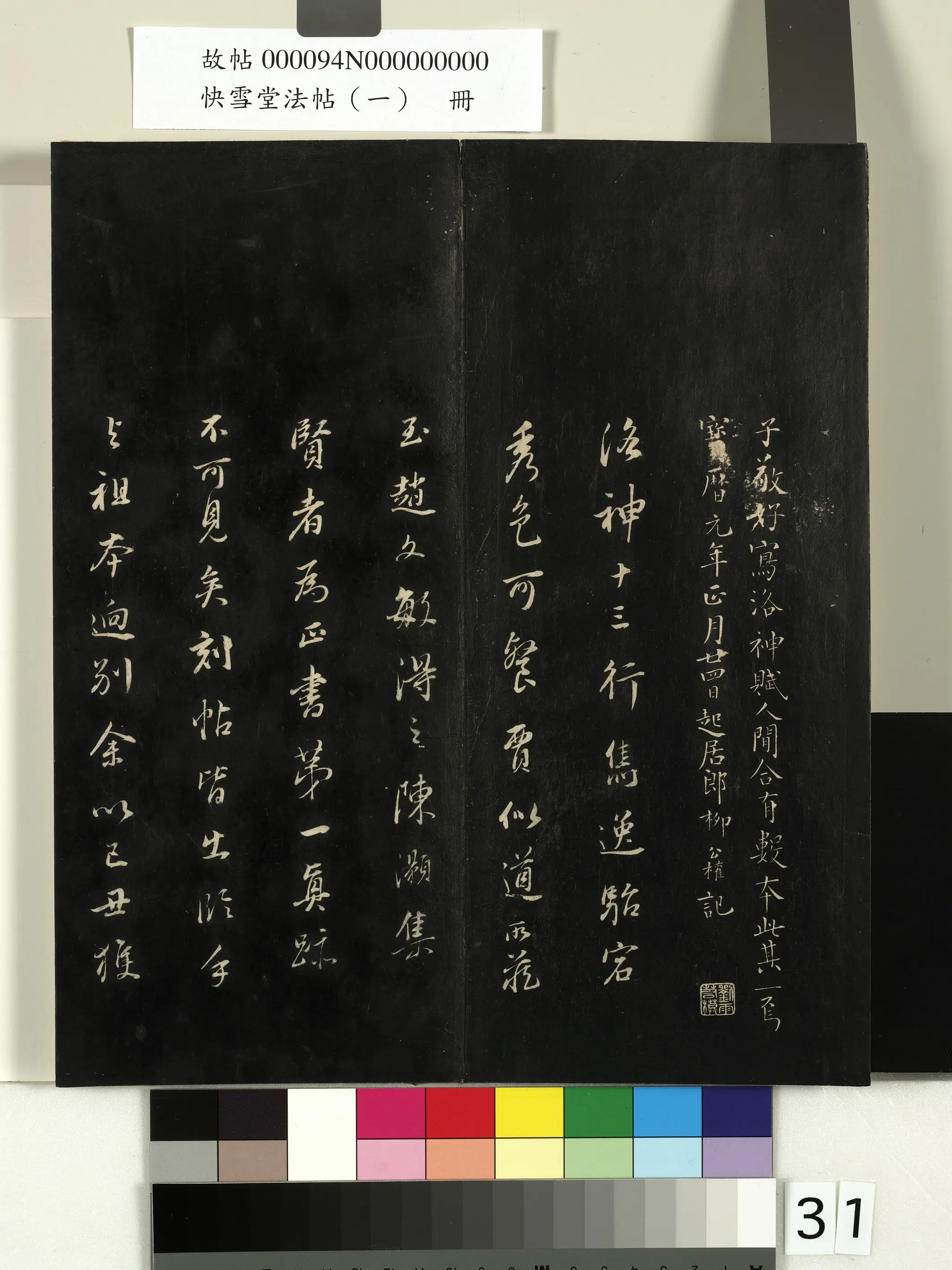 《快雪堂法帖（一）册》 第25张