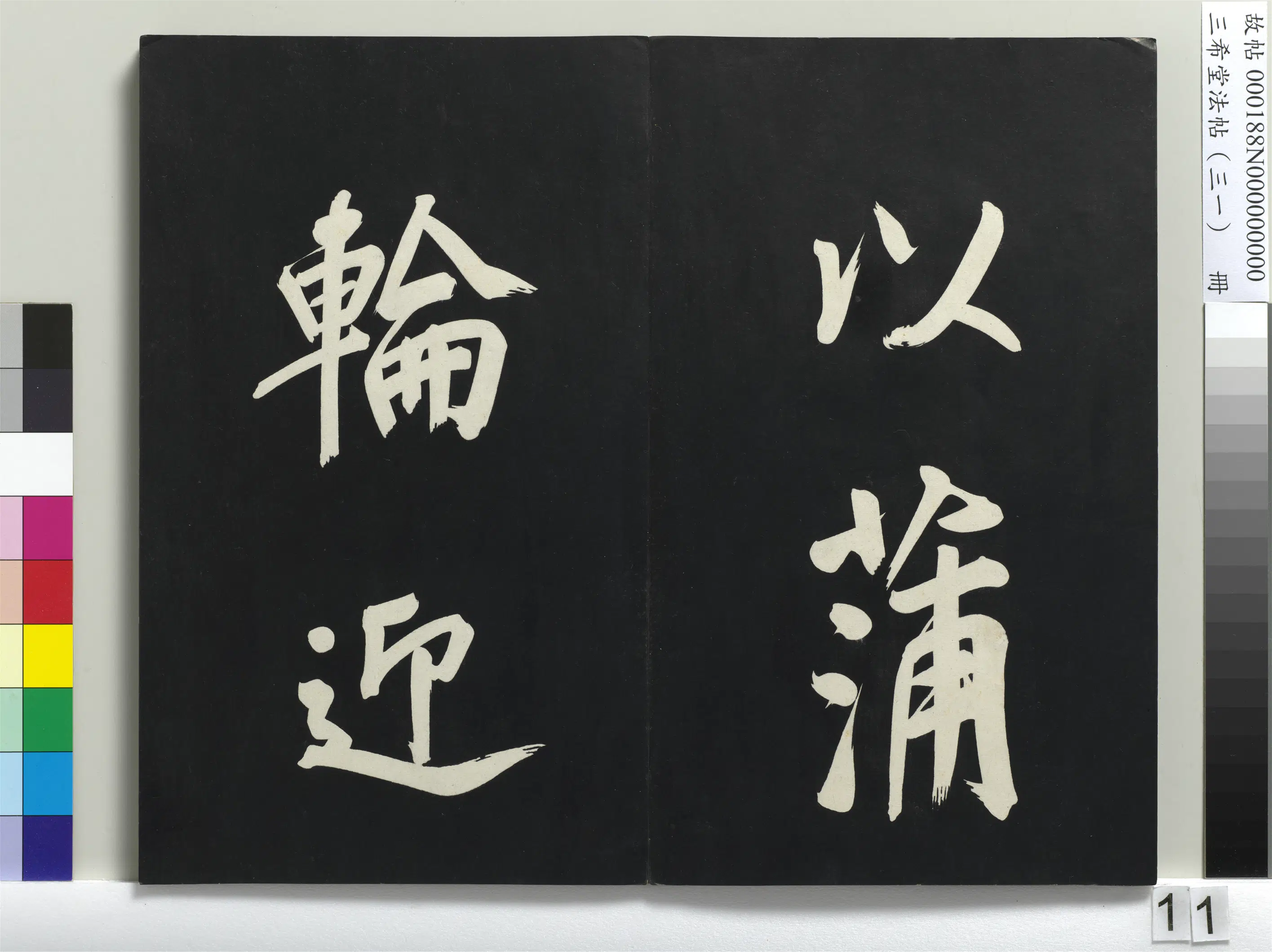 明代【董其昌】《三希堂法帖（三十一）册-明董其昌书倪宽传赞上-1》 第3张