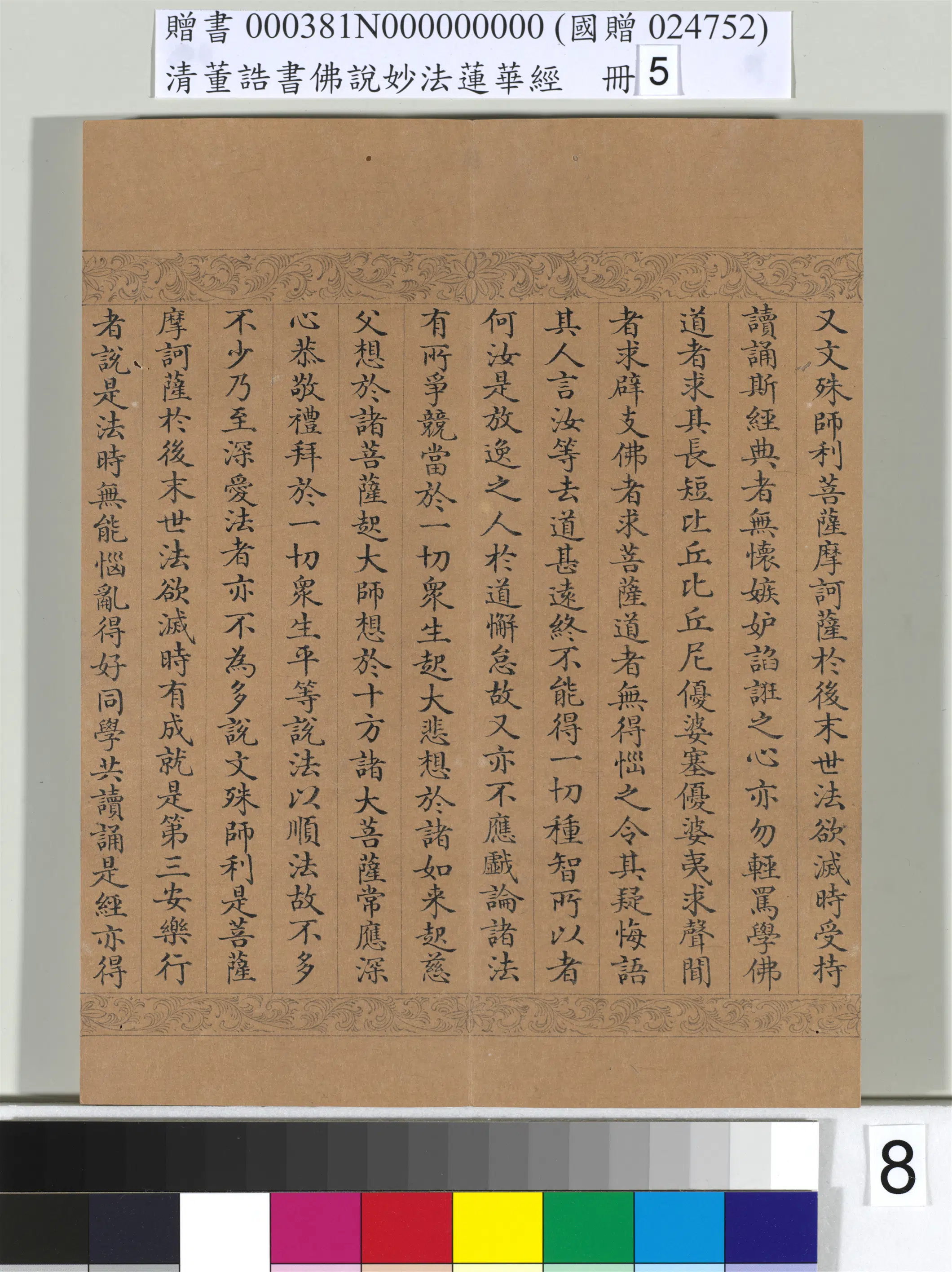 清代【董诰】《佛说妙法莲华经（五）册-52开》 第52张