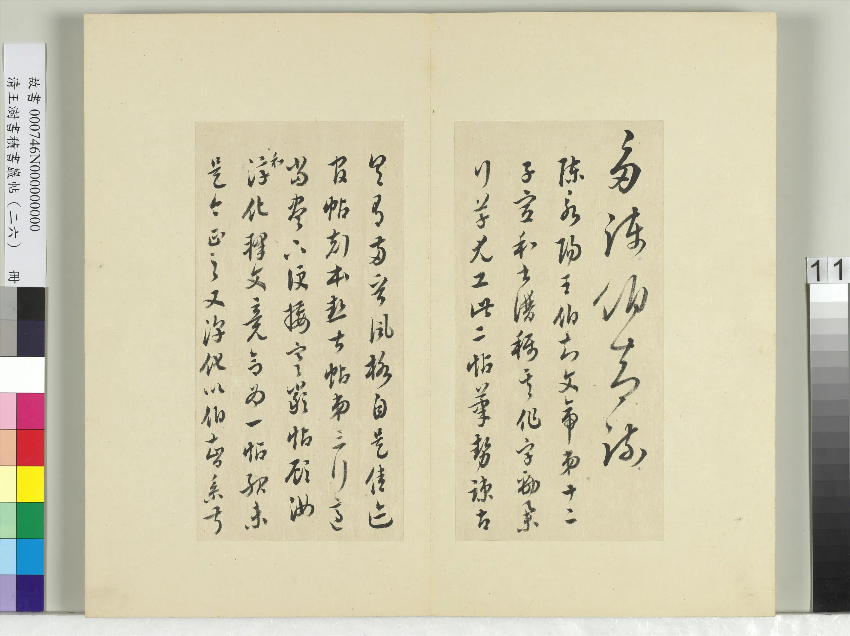 清代【王澍】《书积书岩帖(二十六)册-临陈伯智二帖》 第2张 清代【王澍】《书积书岩帖(二十六)册-临陈伯智二帖》 第2张