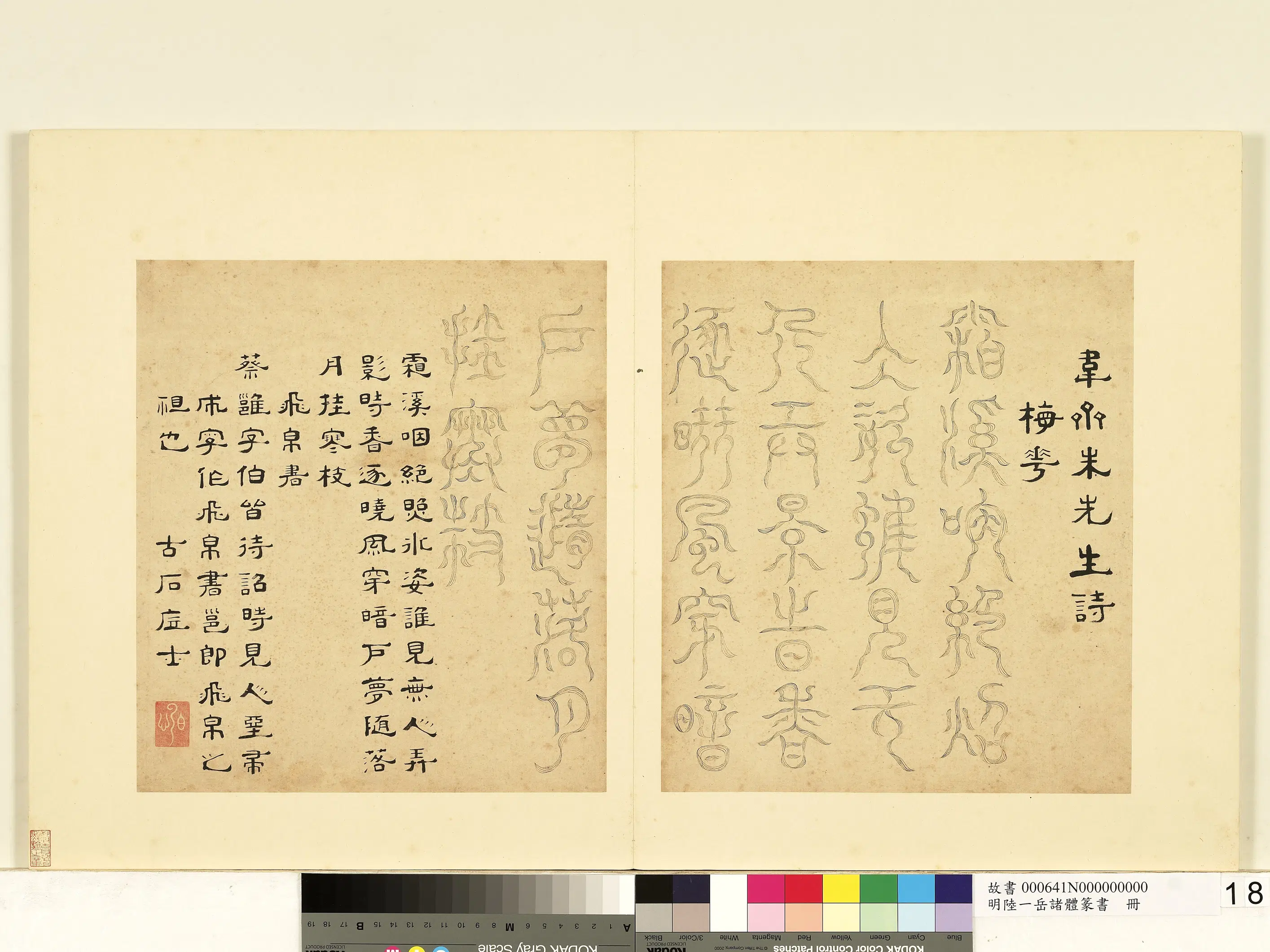 明朝【陆一岳】《诸体篆书册-飞帛书》