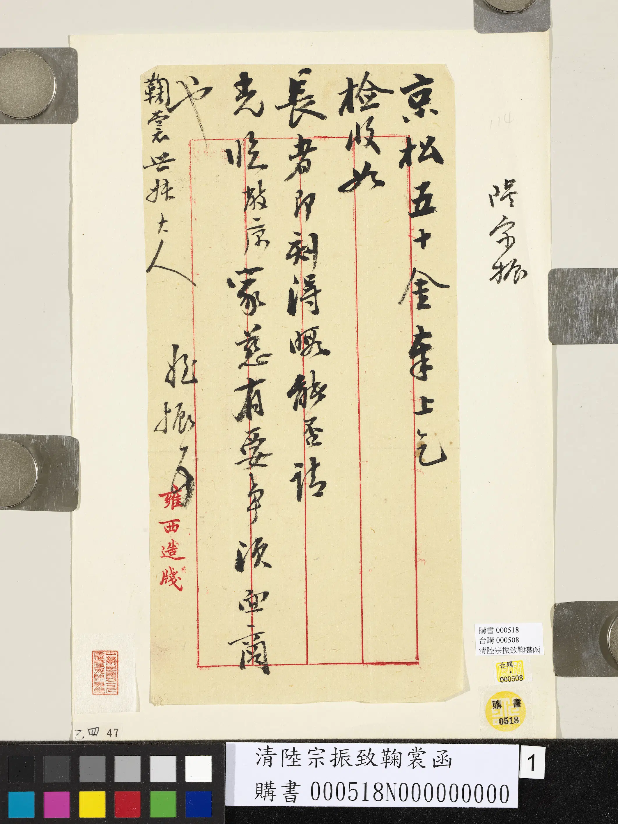 清代【陆宗振】《致鞠裳函》