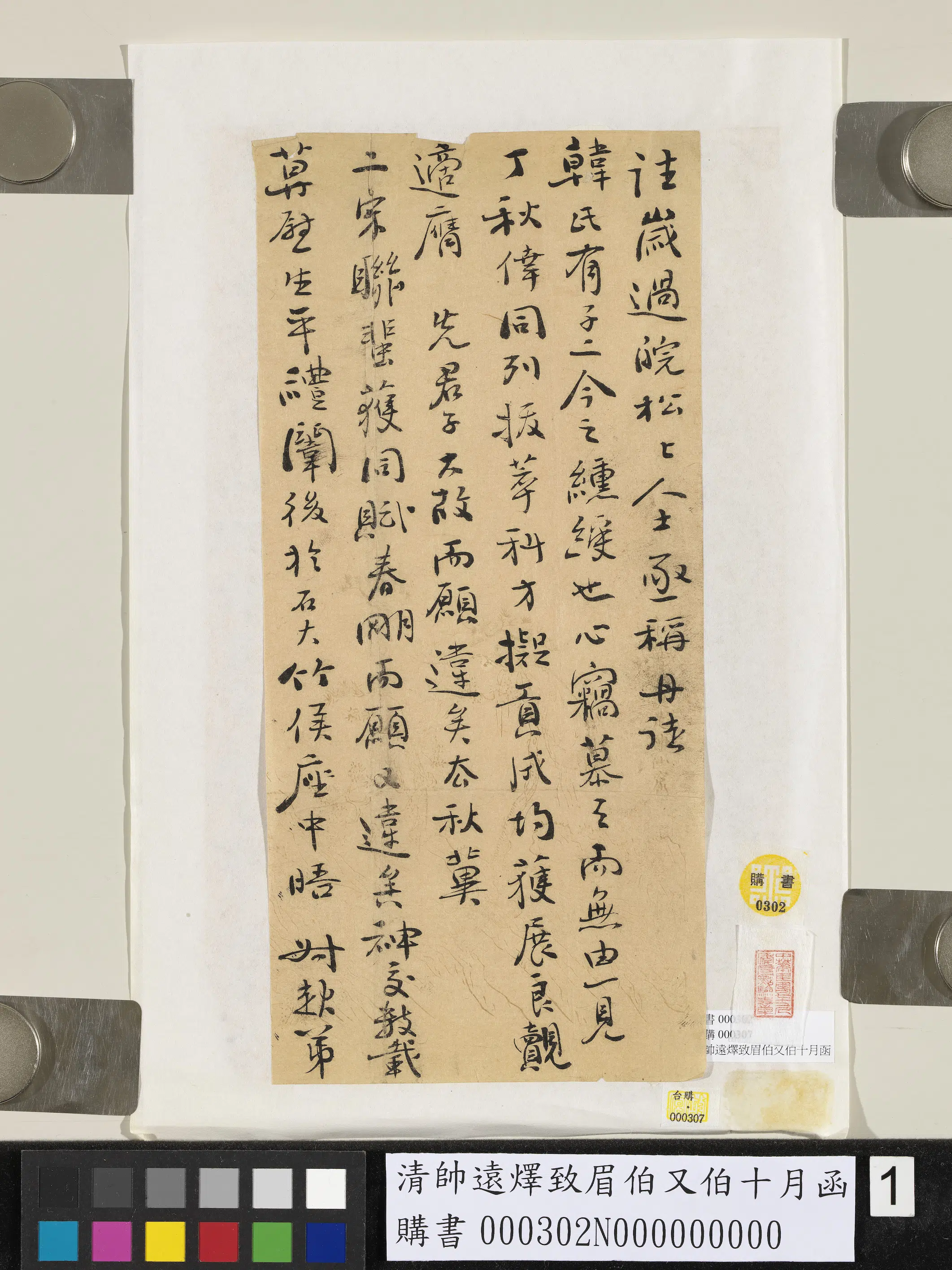 清代【帅远燡】《致眉伯又伯十月函》