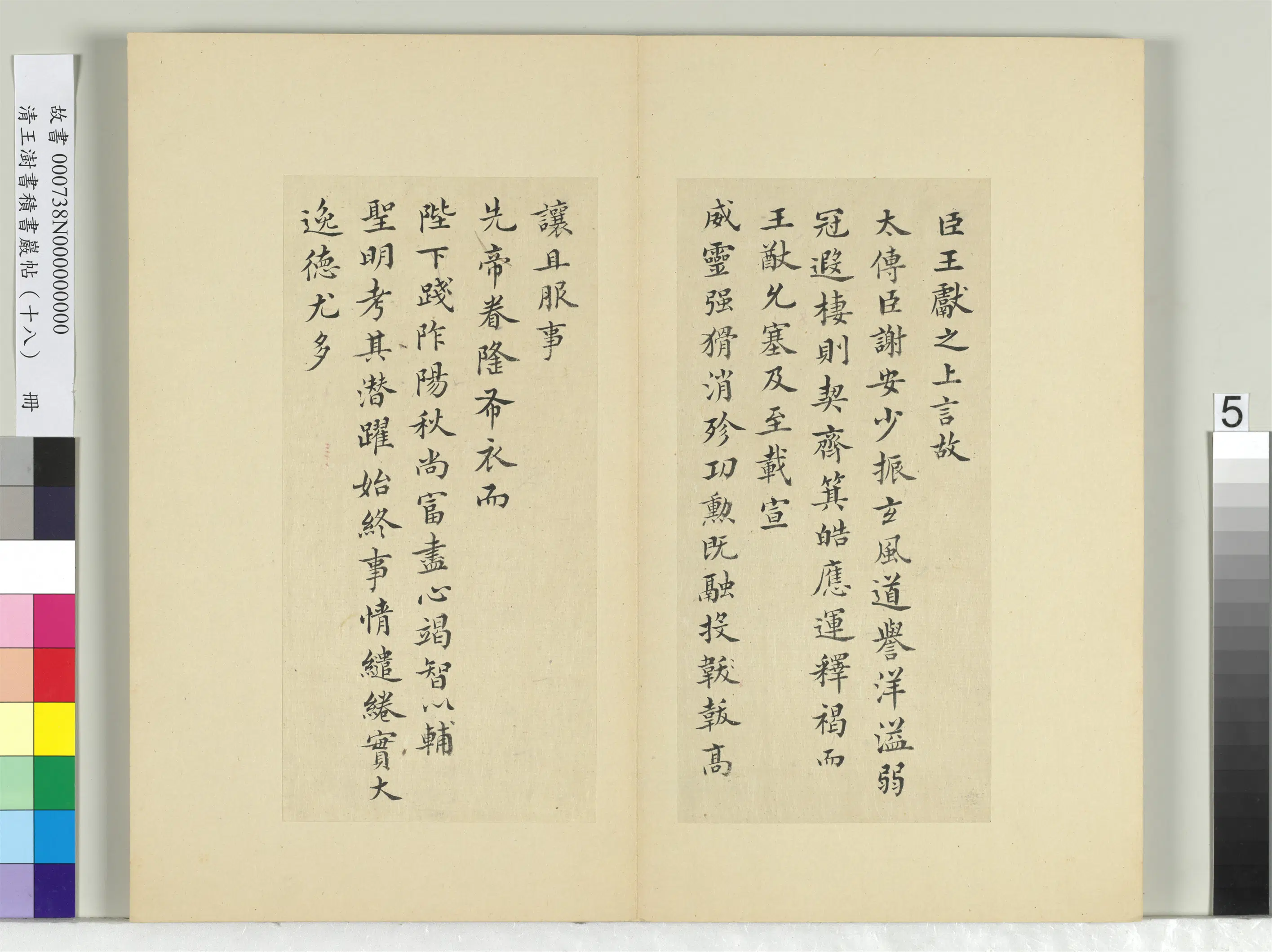 清代【王澍】《书积书岩帖（十八）册-临王献之追礼谢安表》