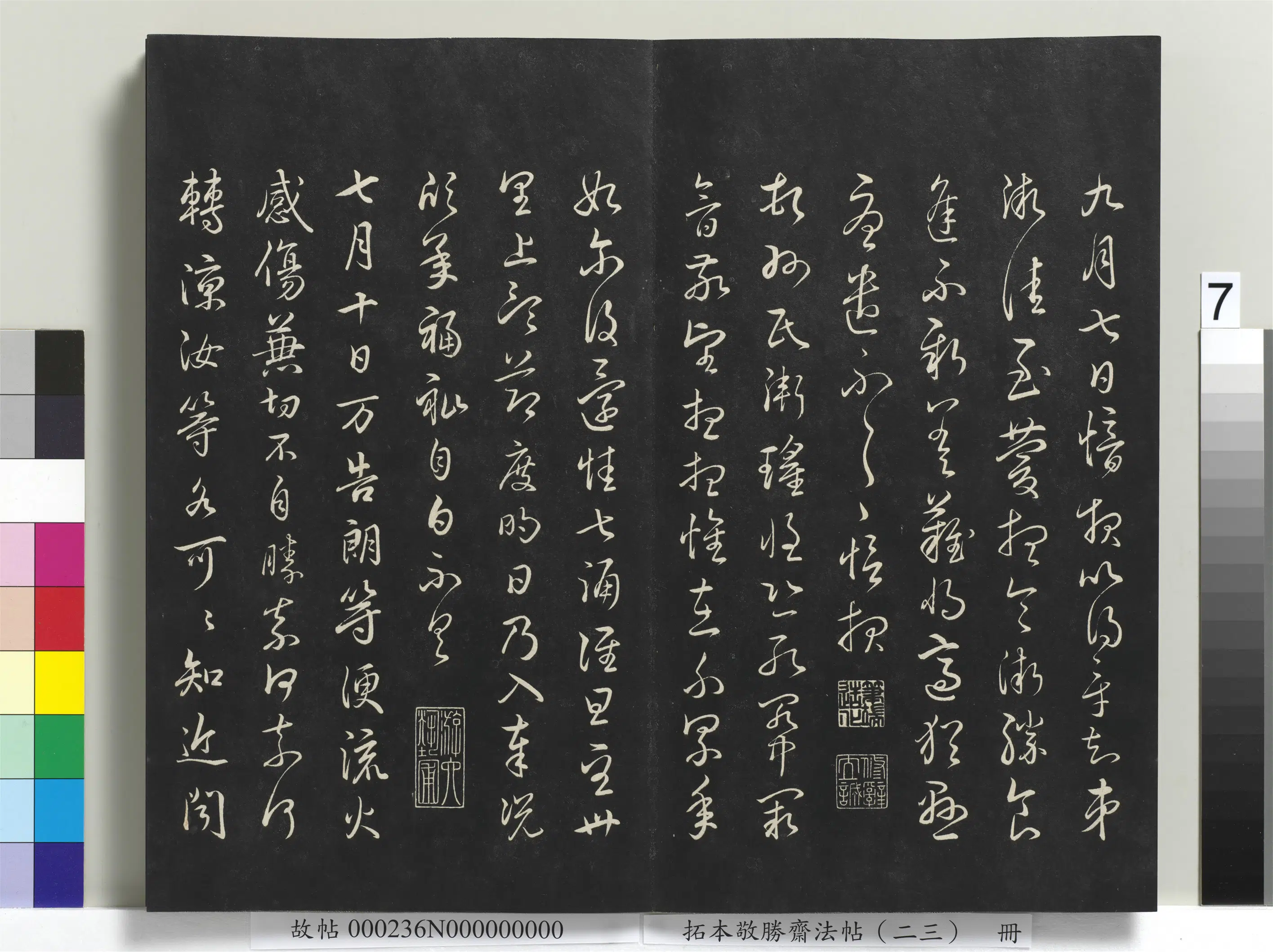 清代【爱新觉罗弘历-乾隆-清高宗】《拓本敬胜斋法帖（二十三）册-高宗御临淳化阁帖二十四种》 第5张