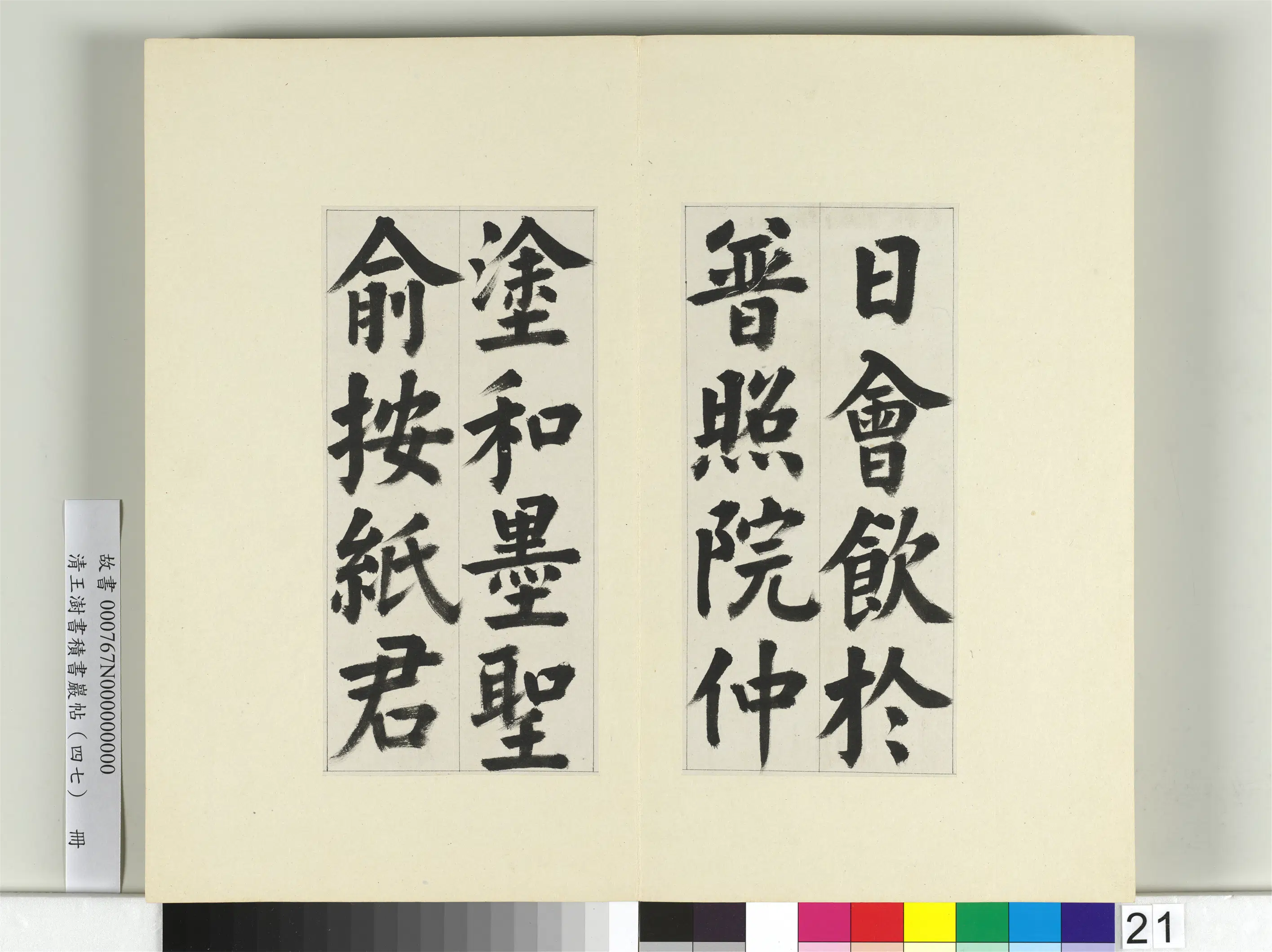 清代【王澍】《书积书岩帖(四十七)册》 第21张 清代【王澍】《书积书岩帖(四十七)册》 第21张